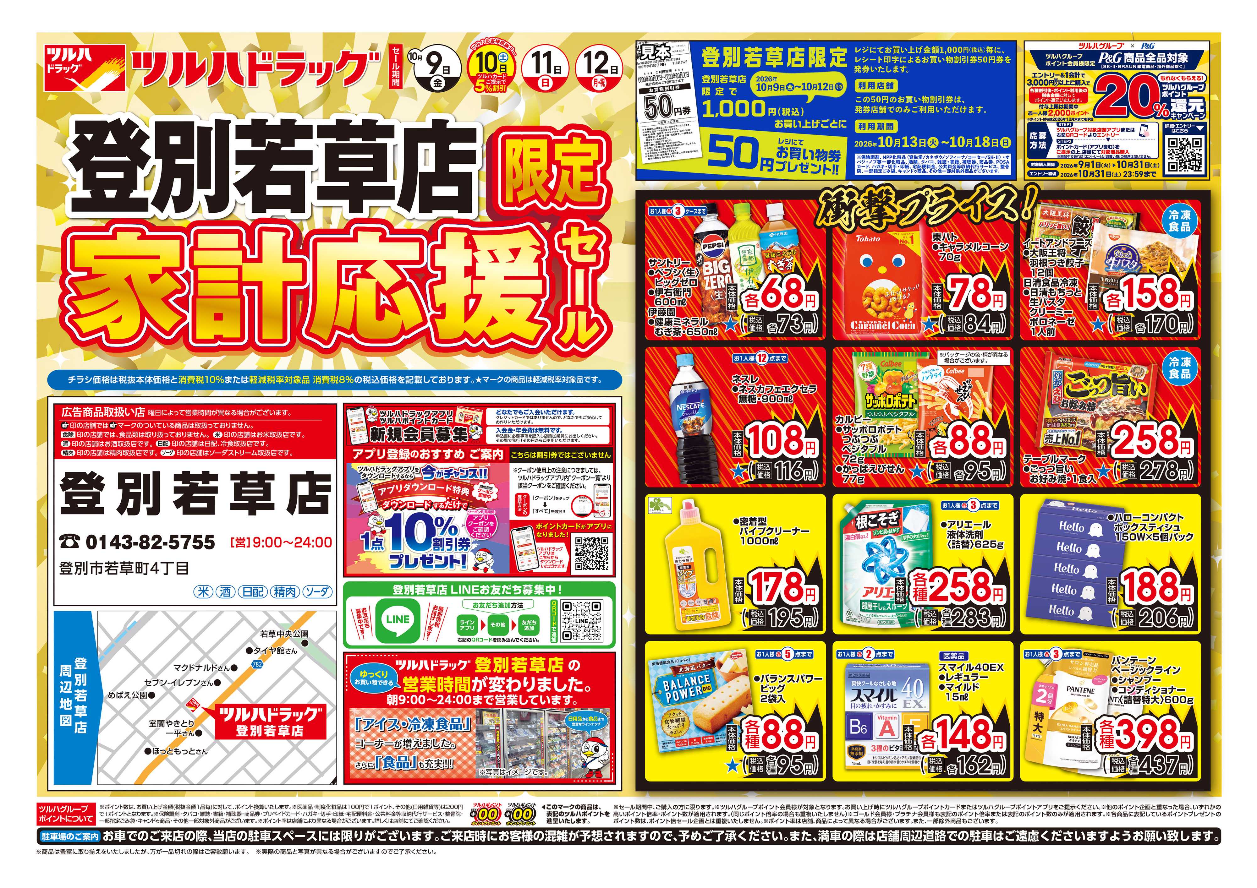 ツルハドラッグ 10/9号登別若草店チラシ