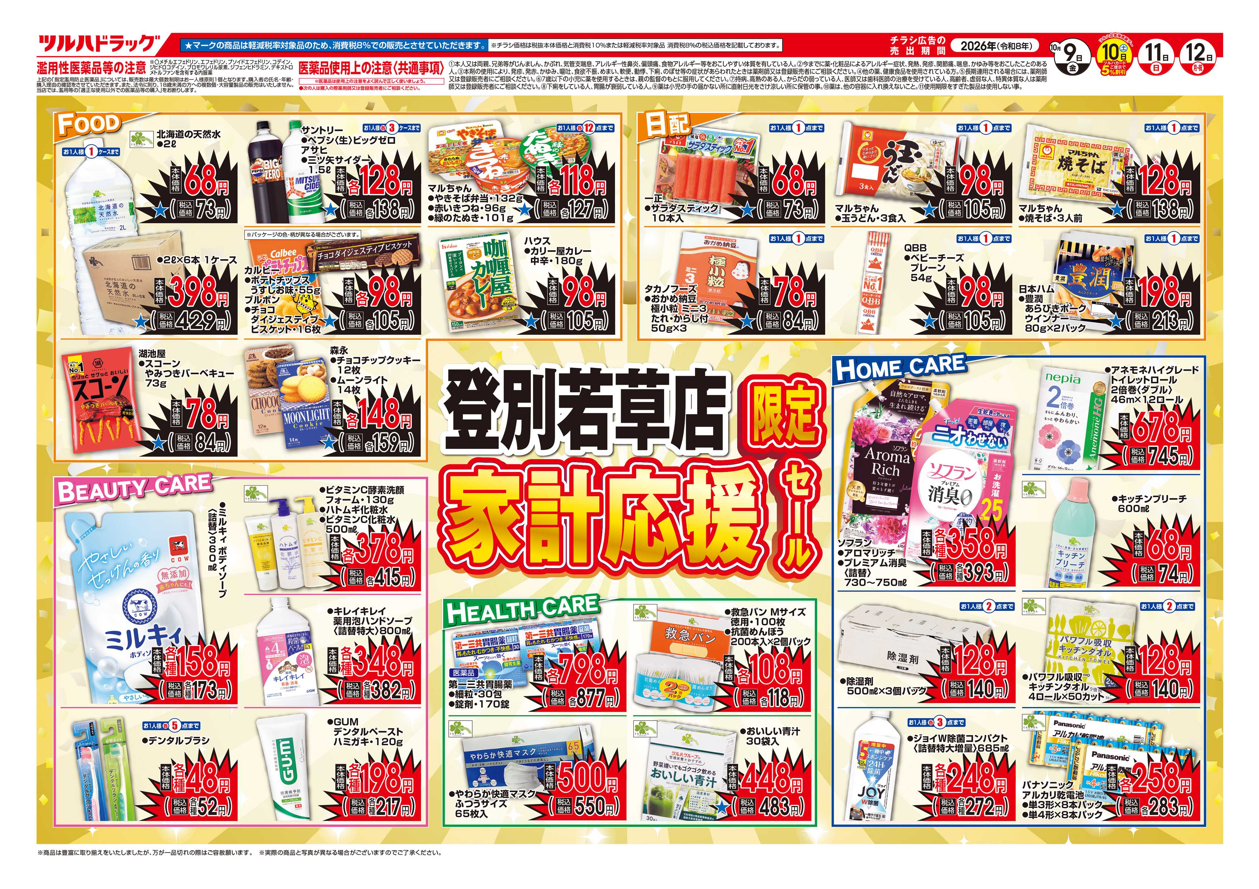 ツルハドラッグ 10/9号登別若草店チラシ