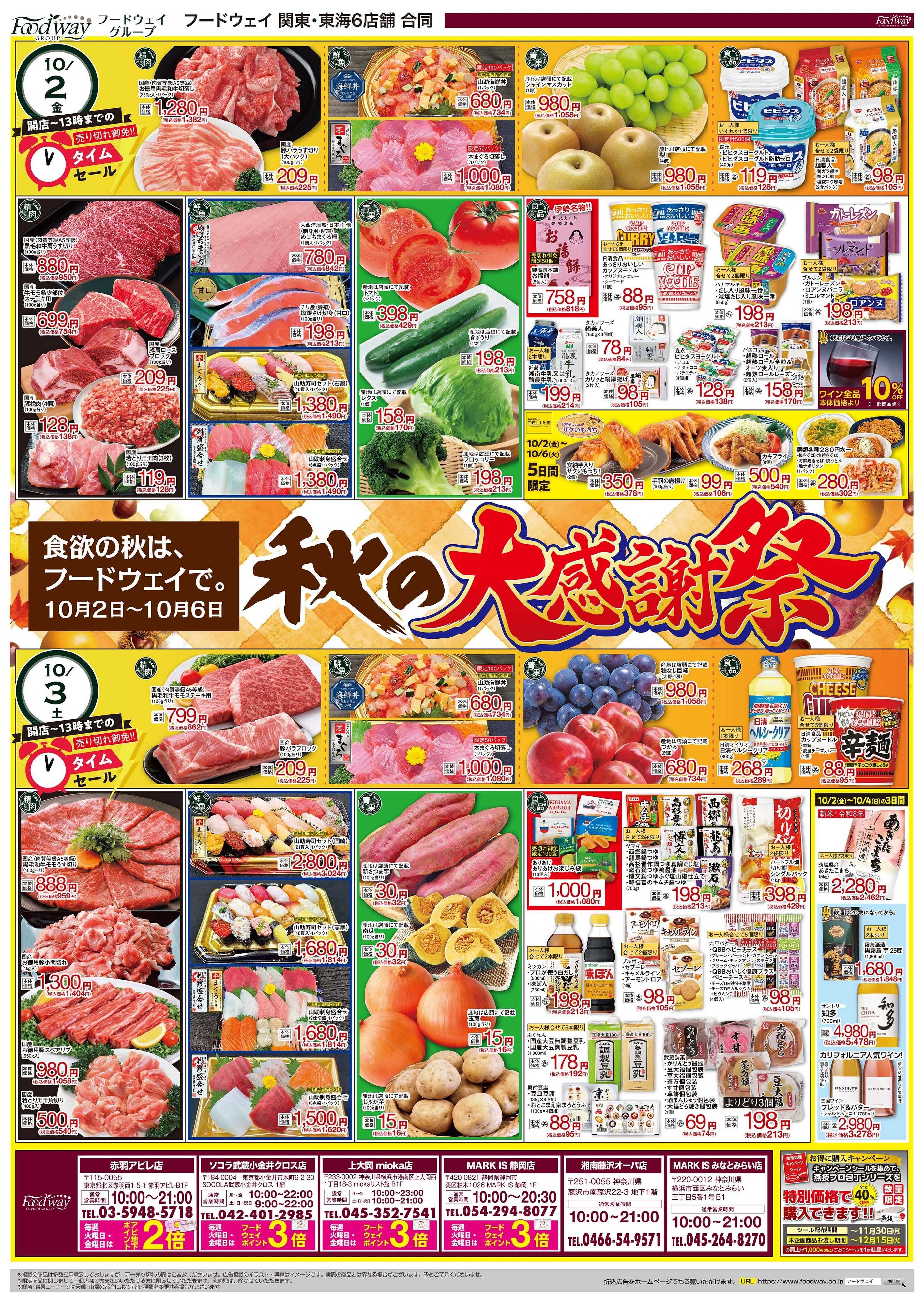 foodway 秋の大感謝祭