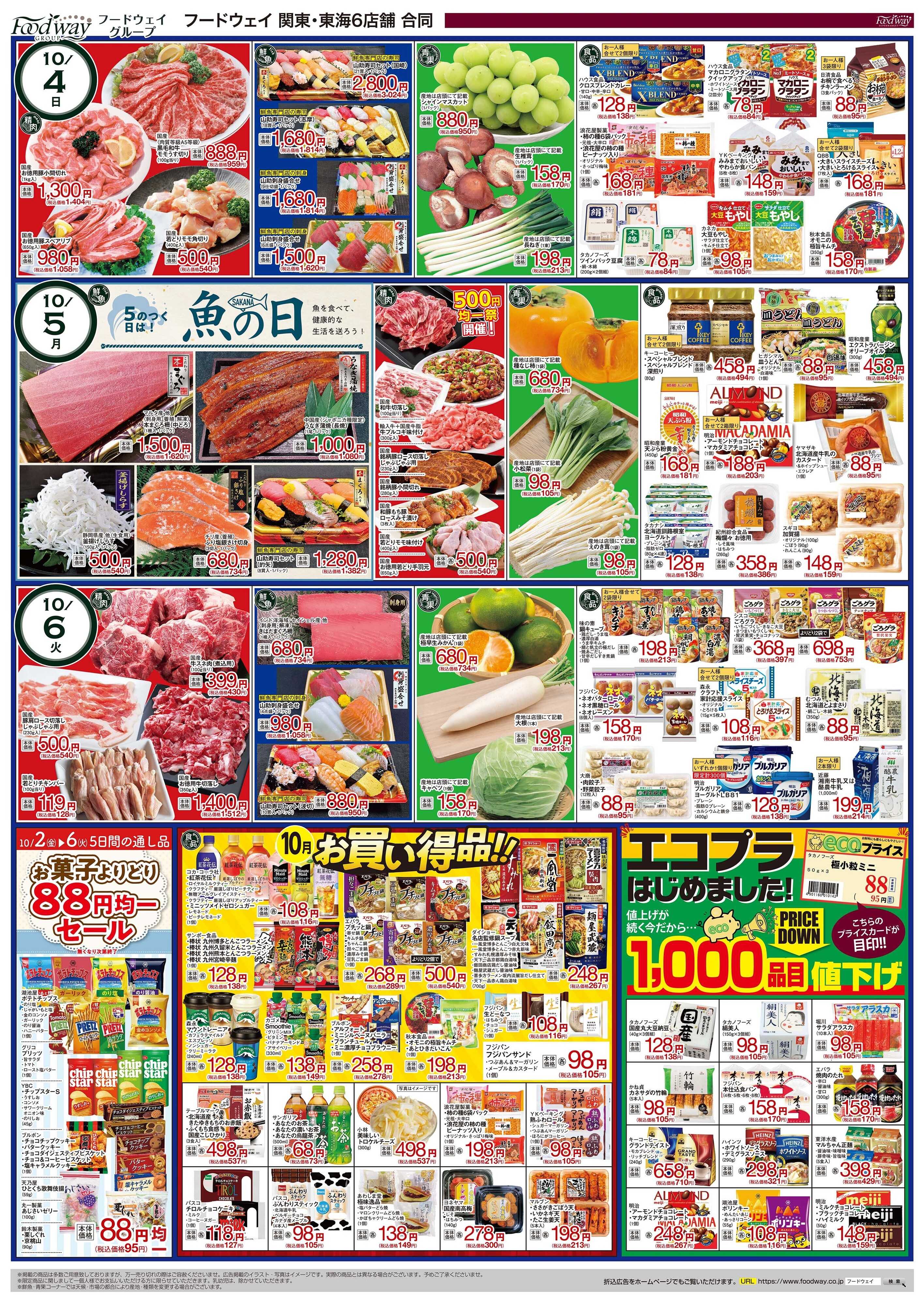 foodway 秋の大感謝祭