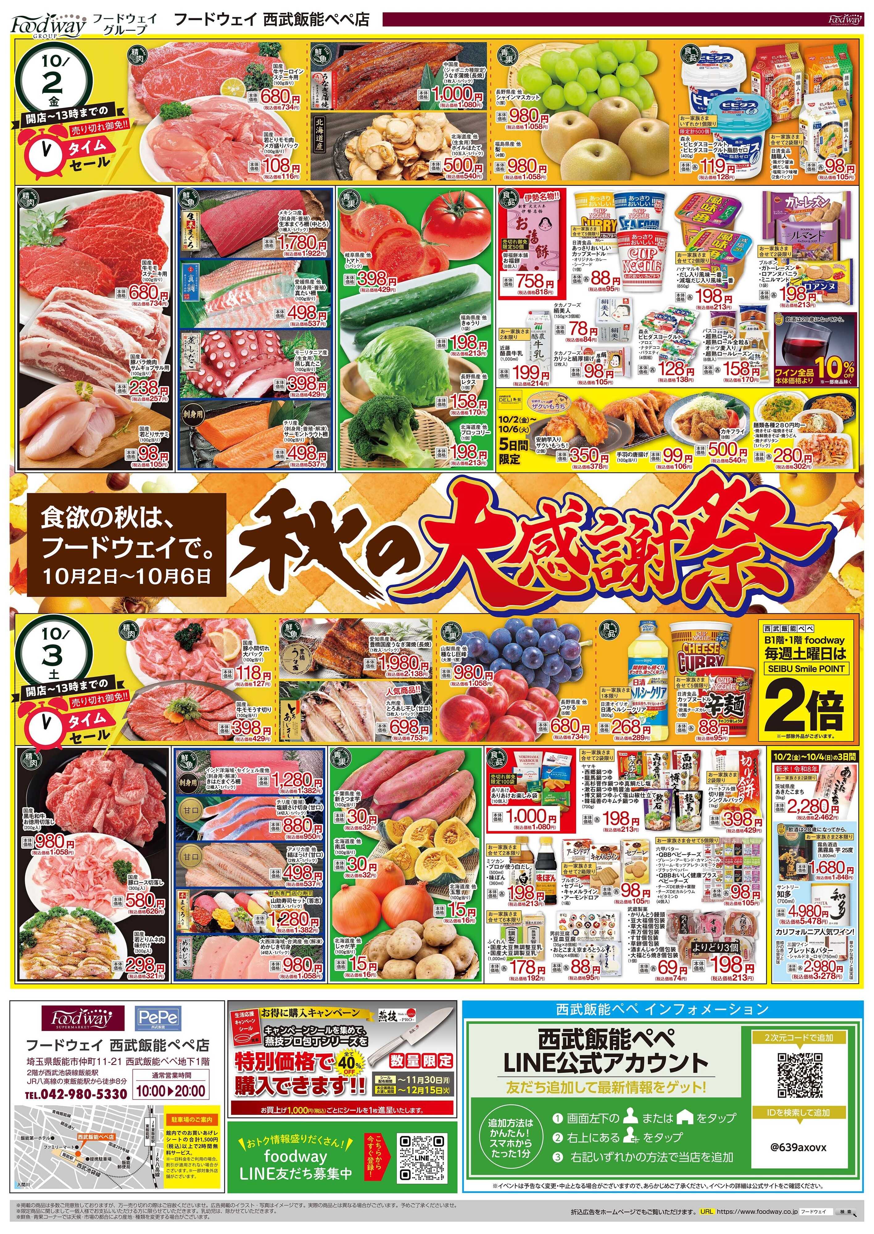 foodway 秋の大感謝祭