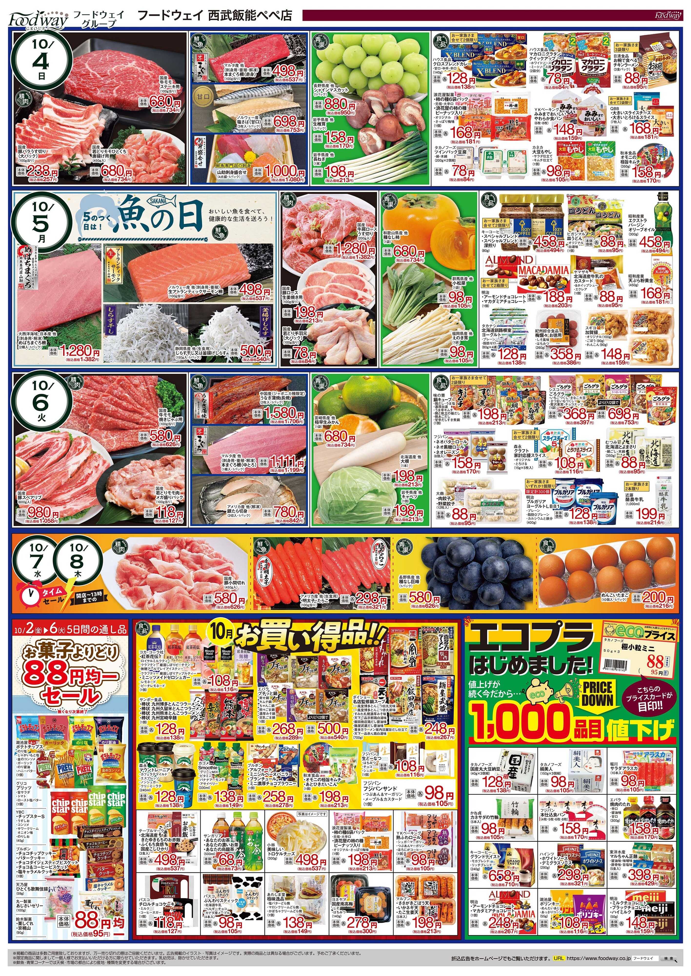 foodway 秋の大感謝祭