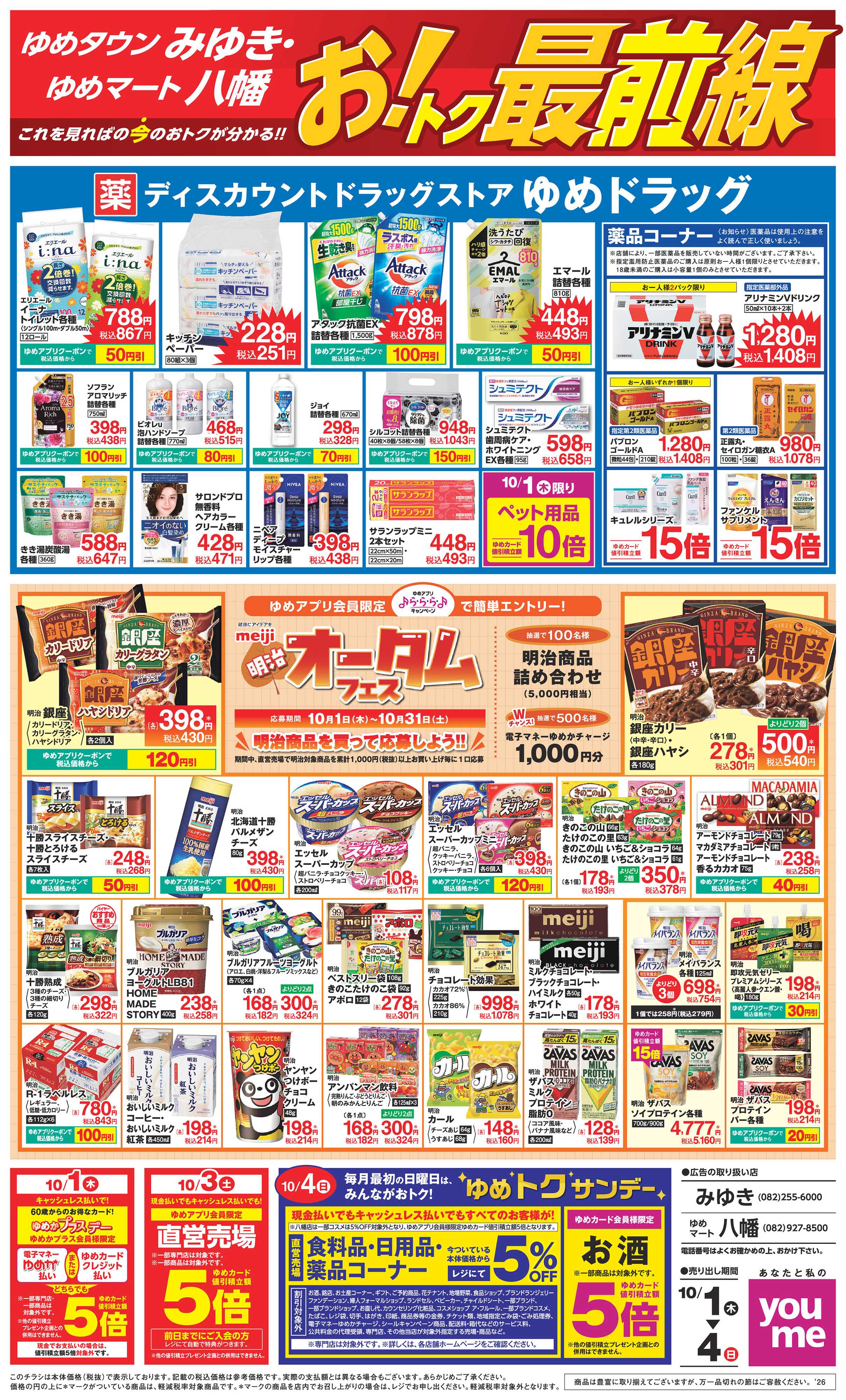 ゆめタウン 10/1（木）～10/4（日）