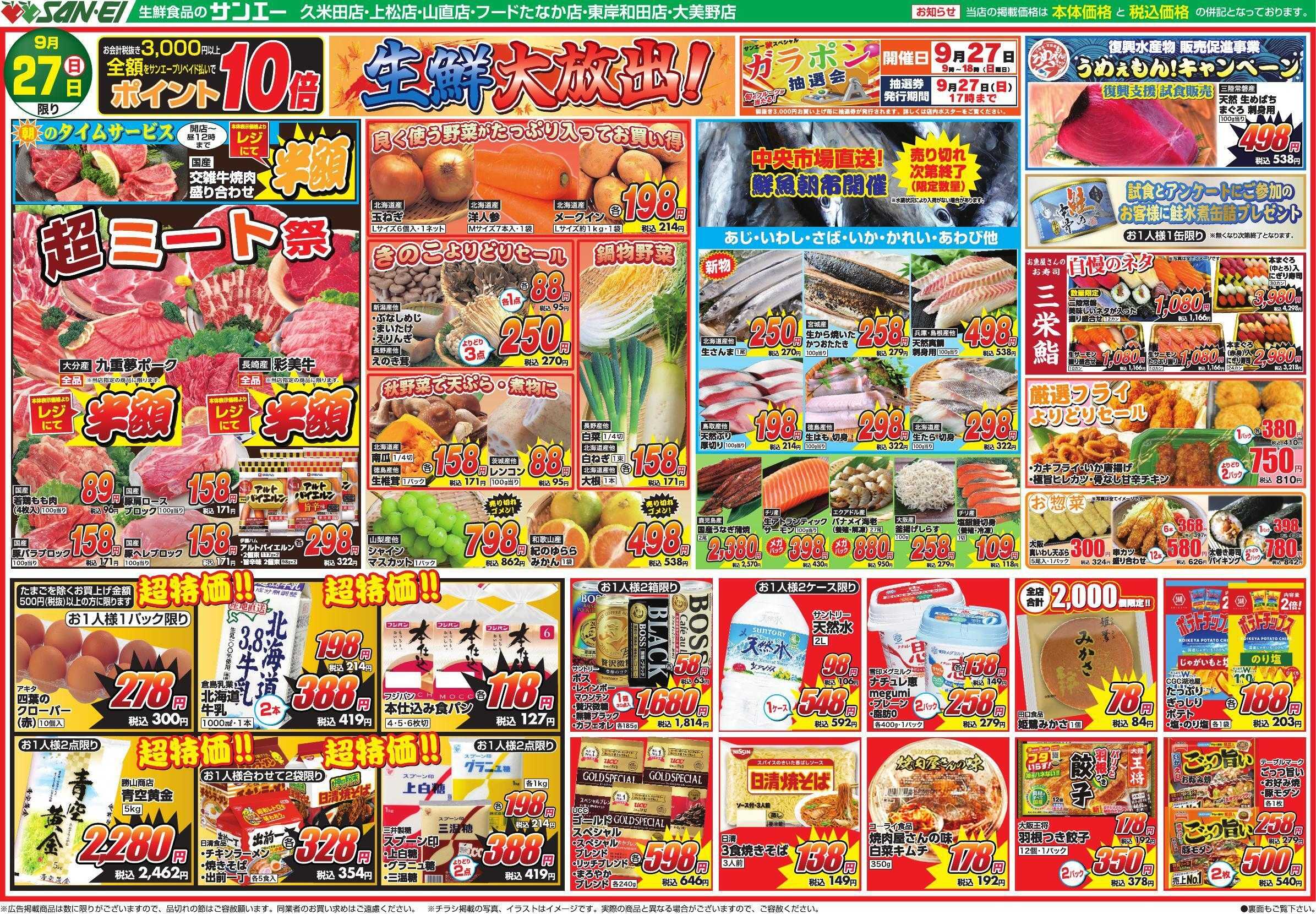 スーパーサンエー 9/27号チラシ　生鮮大放出！