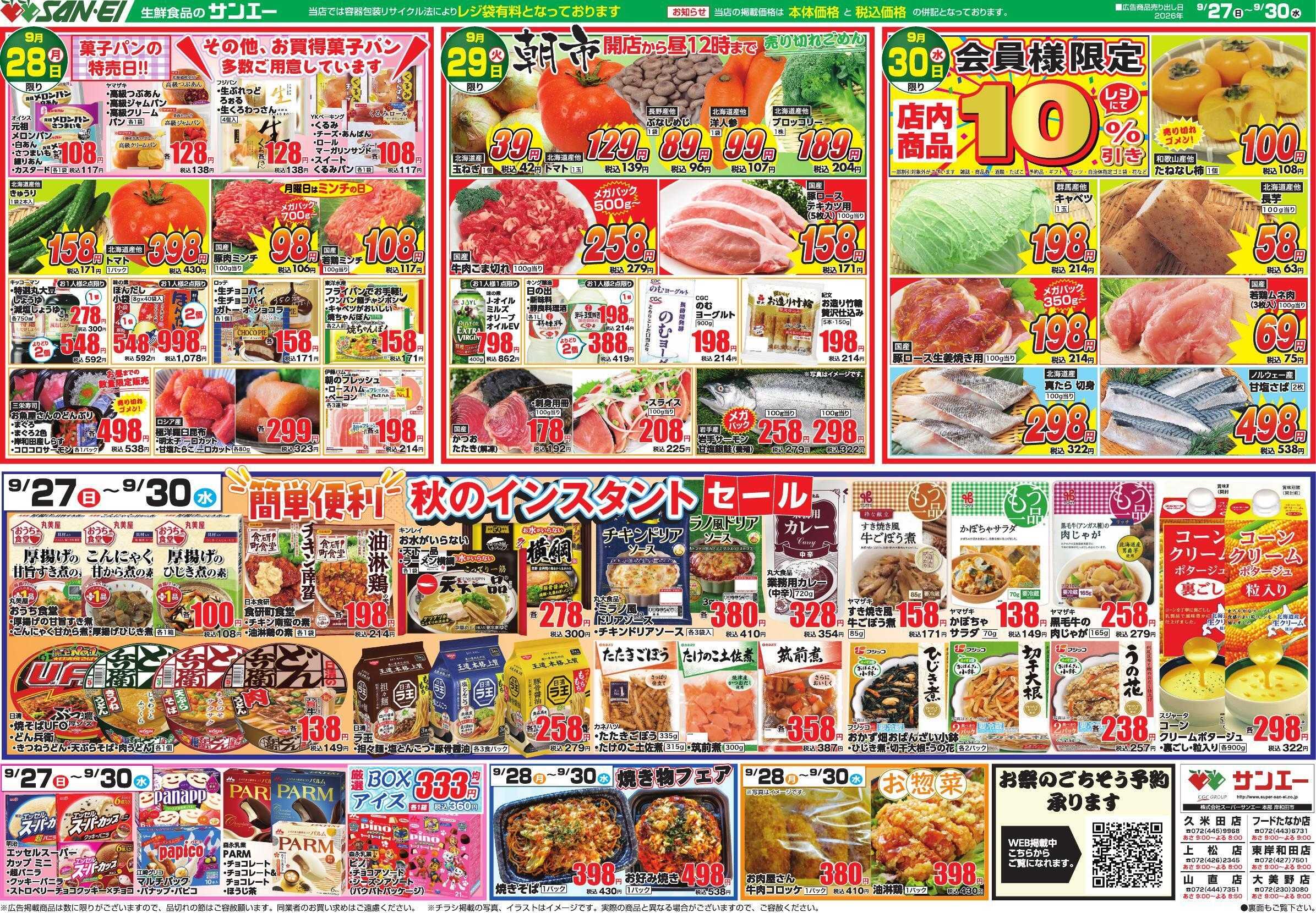 スーパーサンエー 9/27～9/30号チラシ　簡単便利！秋のインスタントセール