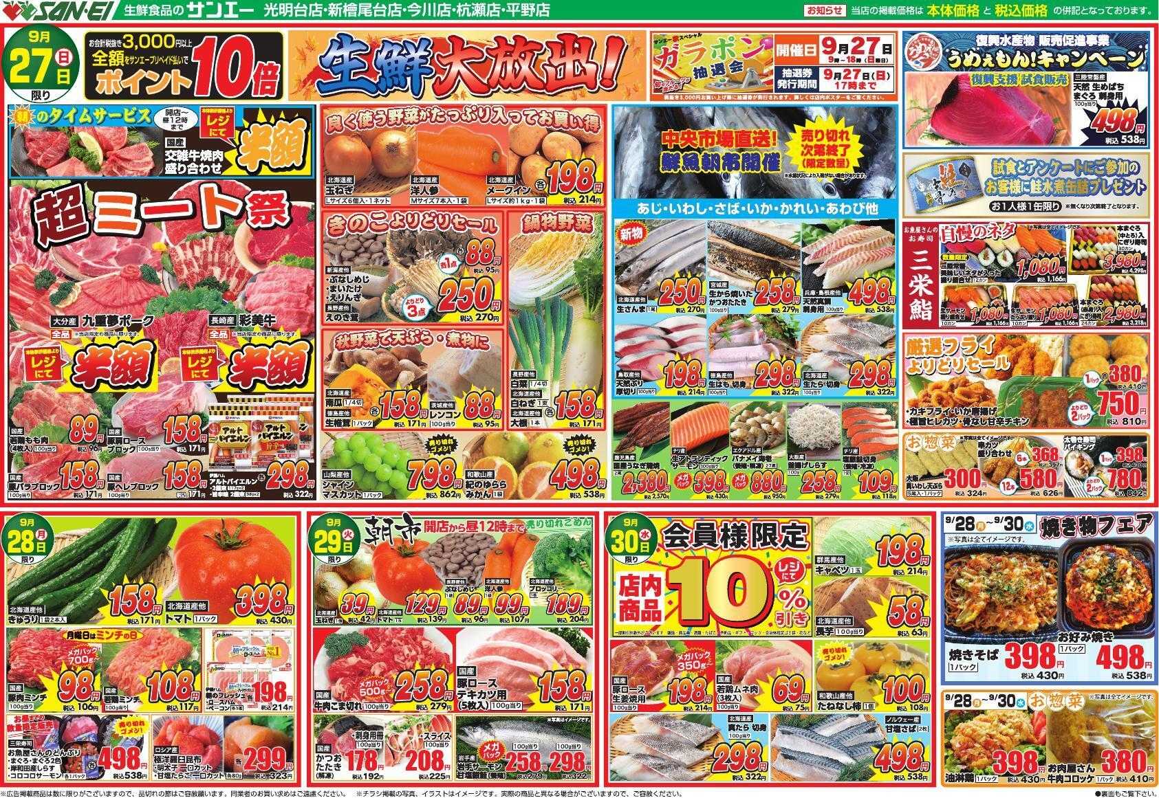 スーパーサンエー 9/27～9/30号チラシ　生鮮大放出！