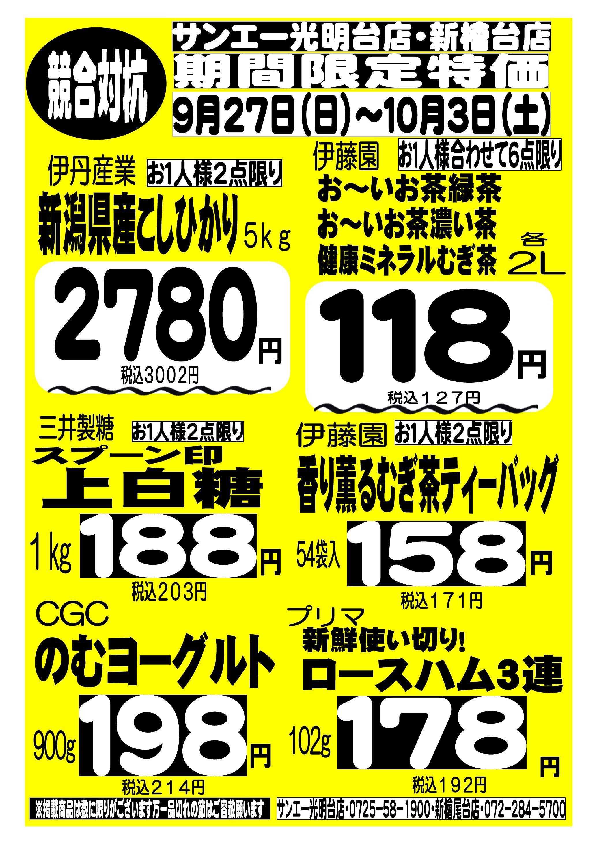 スーパーサンエー 9/27～10/3　競合対抗 期間限定特価