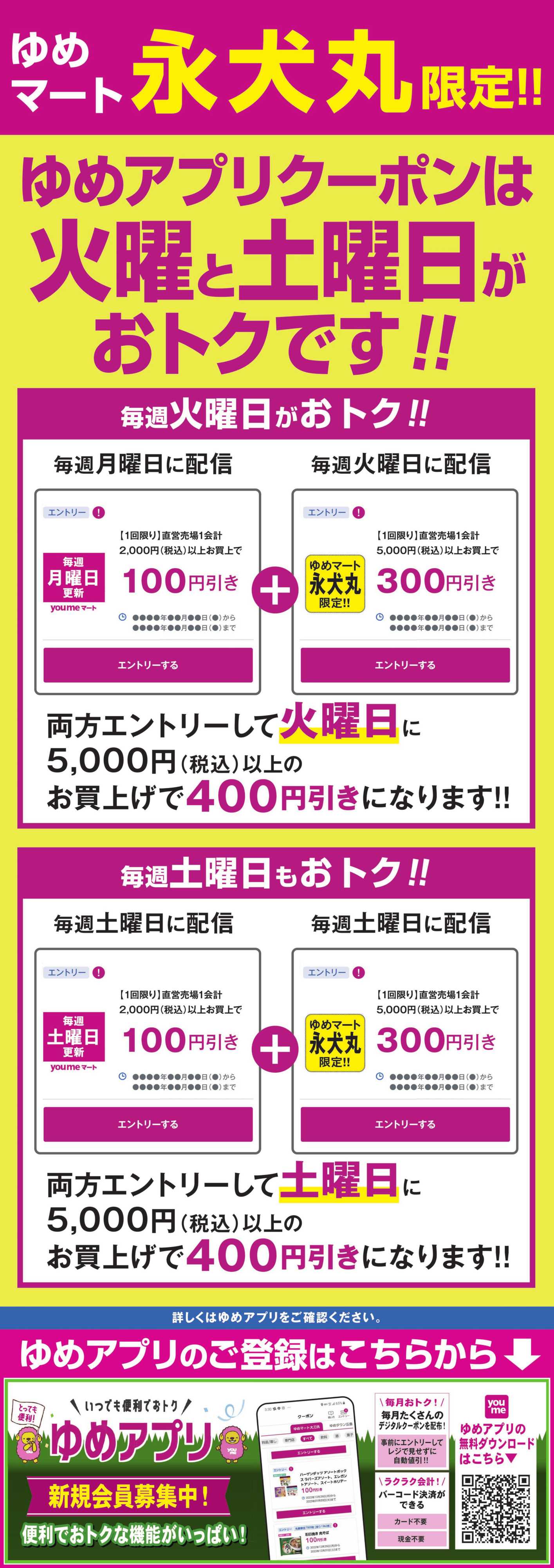 ゆめマート 火・土はアプリで最大400円引