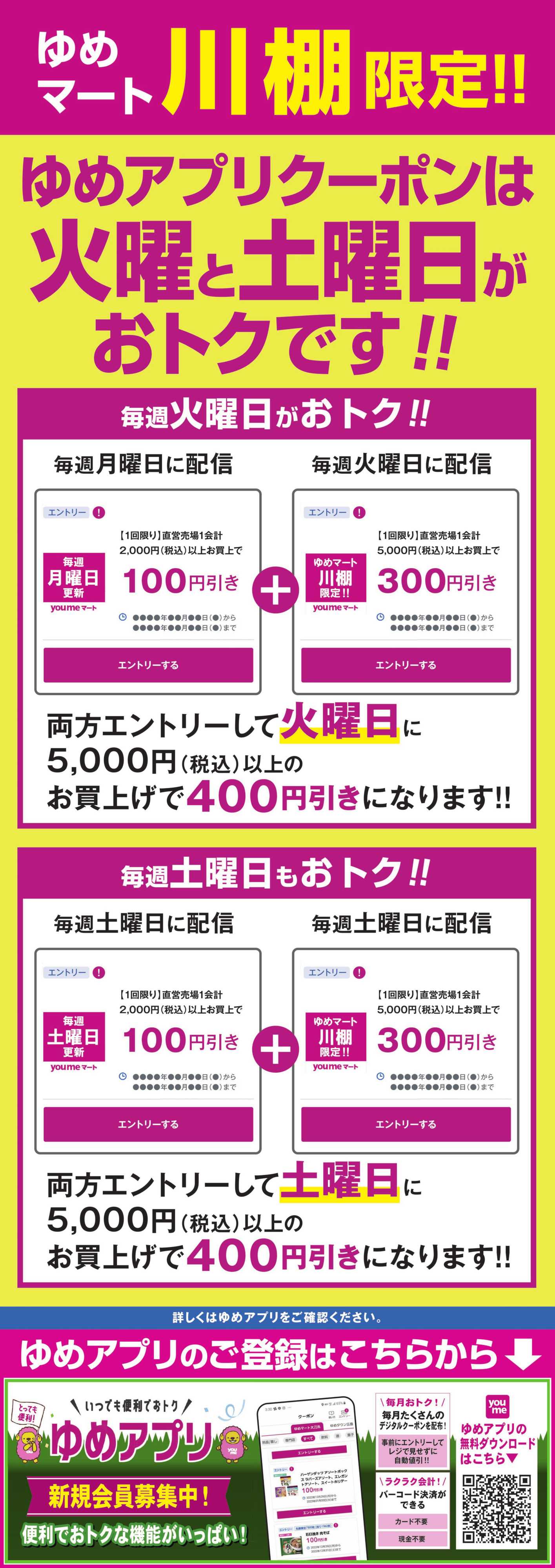 ゆめマート 火・土はアプリで最大400円引