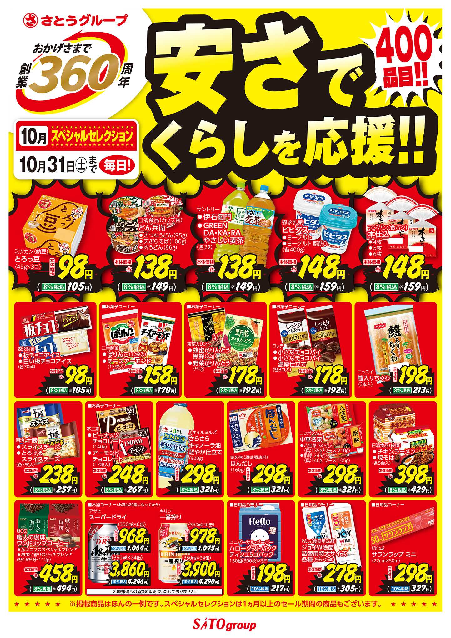 フレッシュバザール 10月 創業360周年スペシャルセレクション