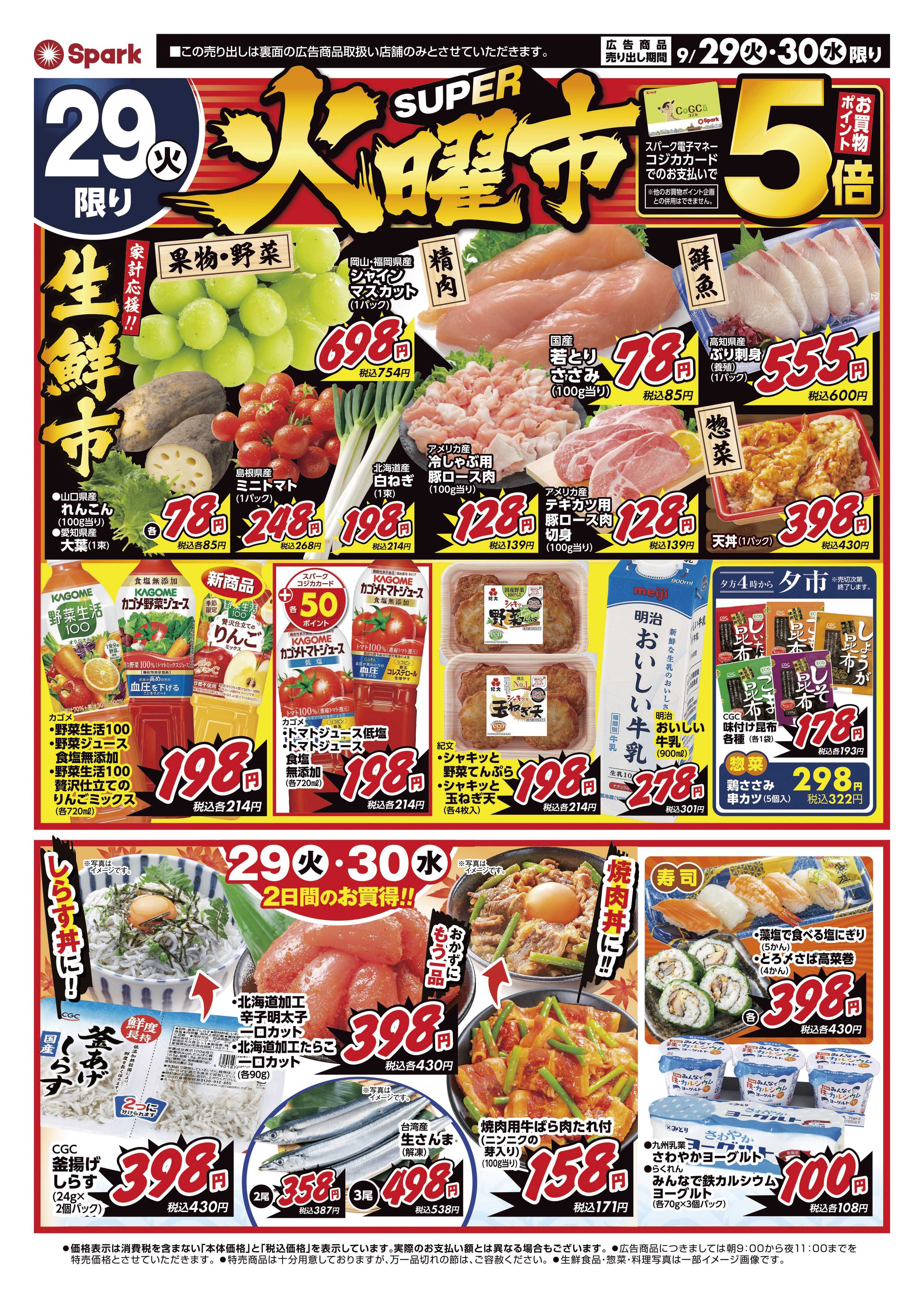 スパーク スーパー火曜市