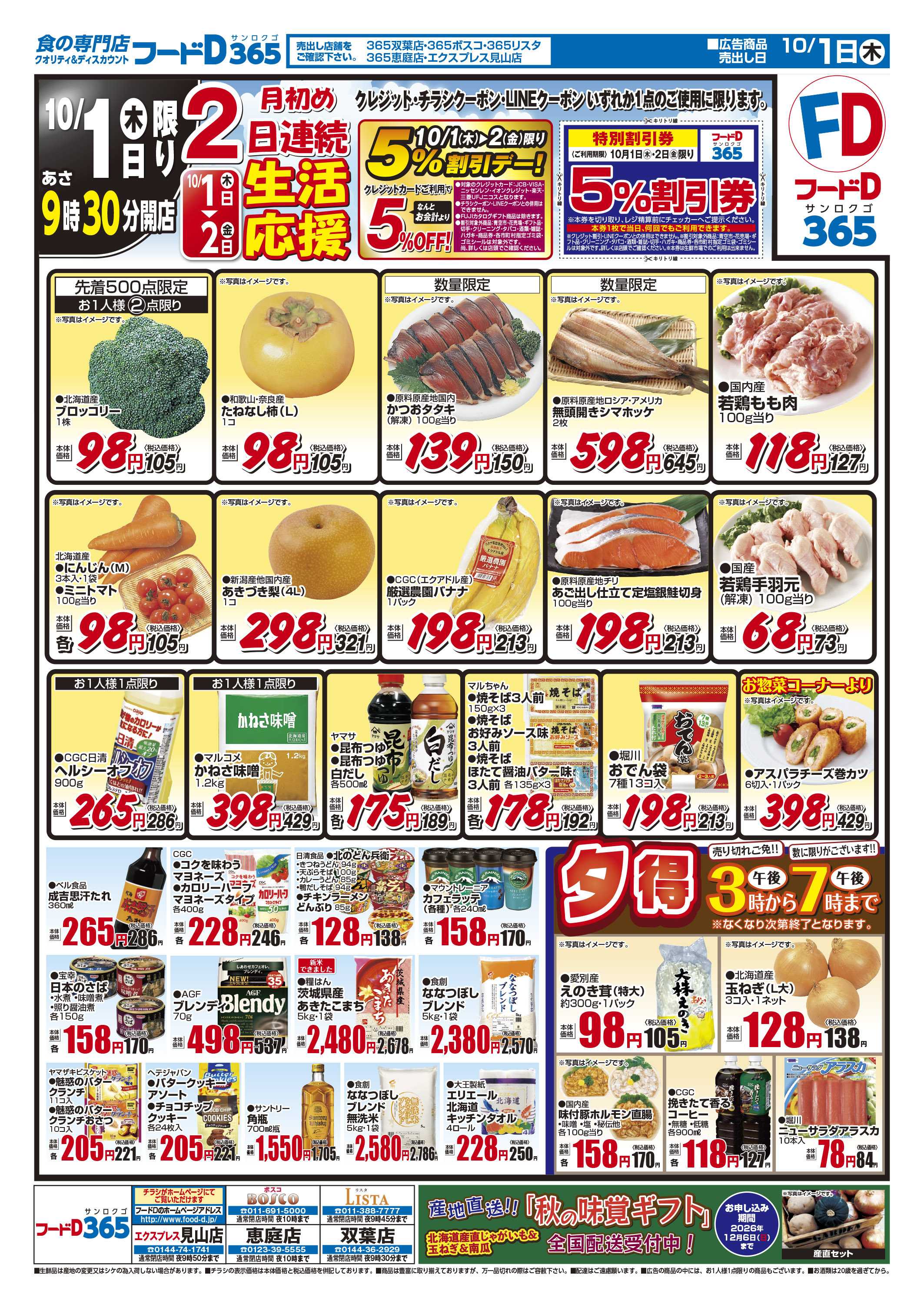 フードD 月初め2日連続生活応援