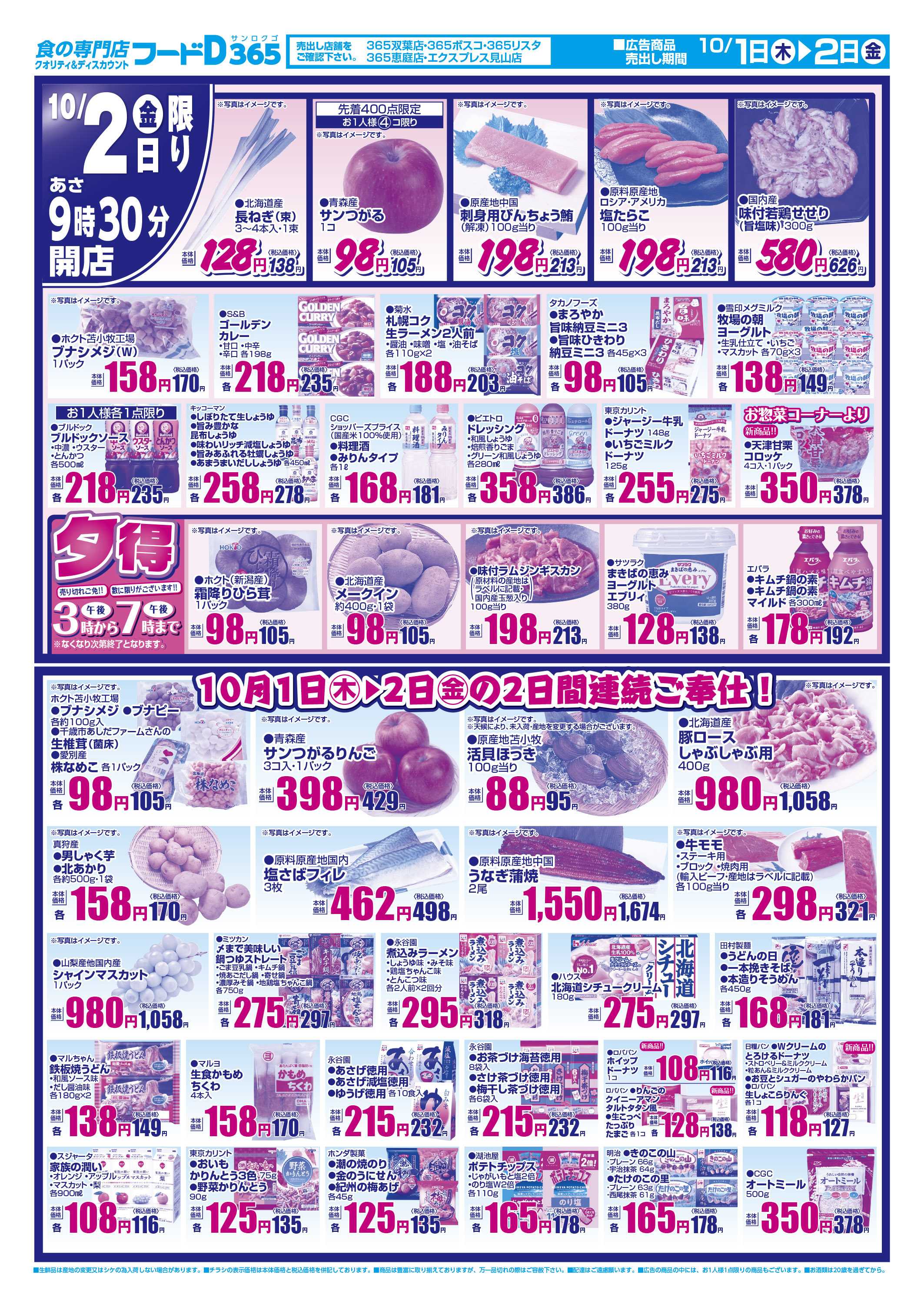 フードD 月初め2日連続生活応援