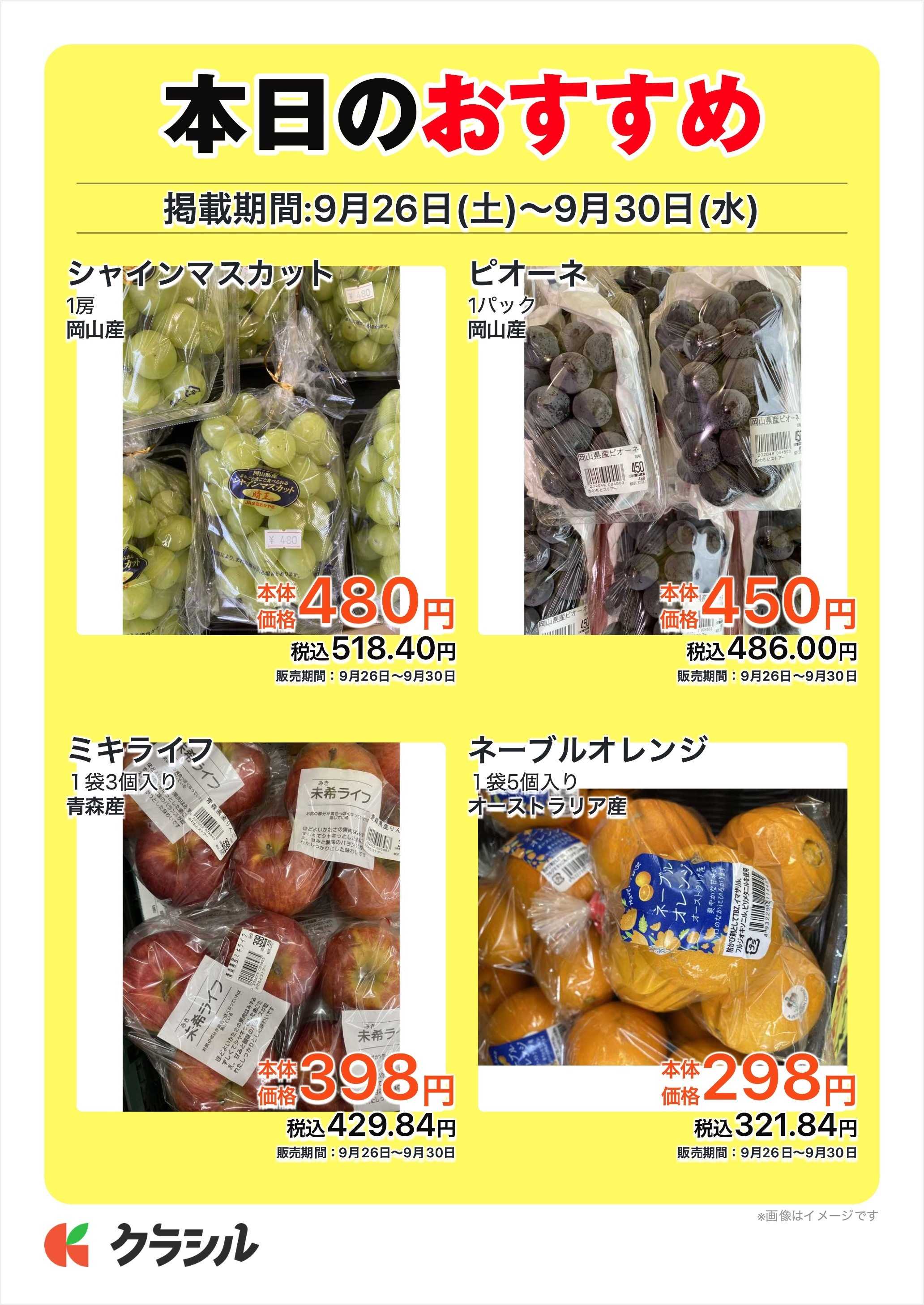 全日食チェーン 本日のおすすめ