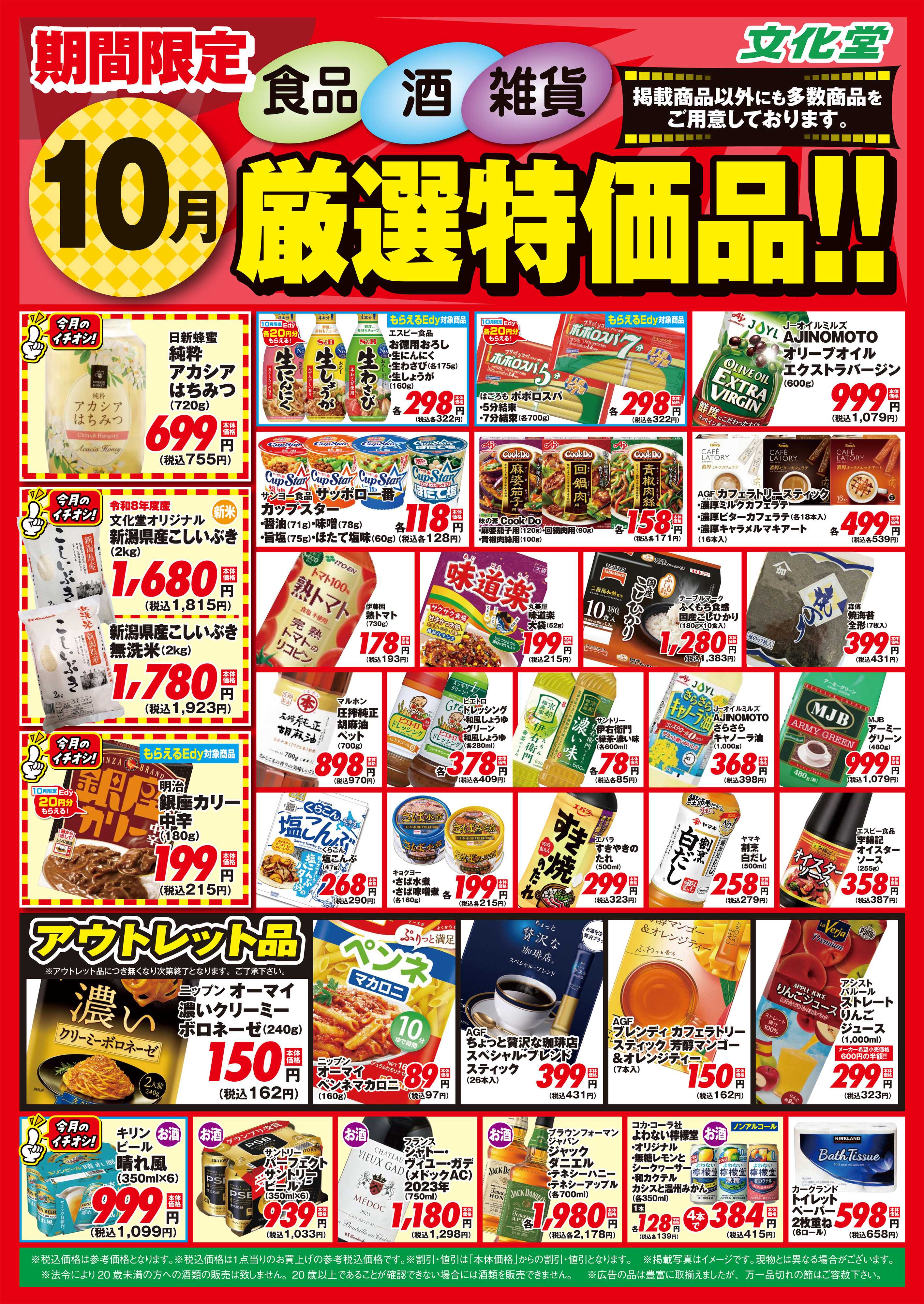 文化堂 １０月厳選特価品