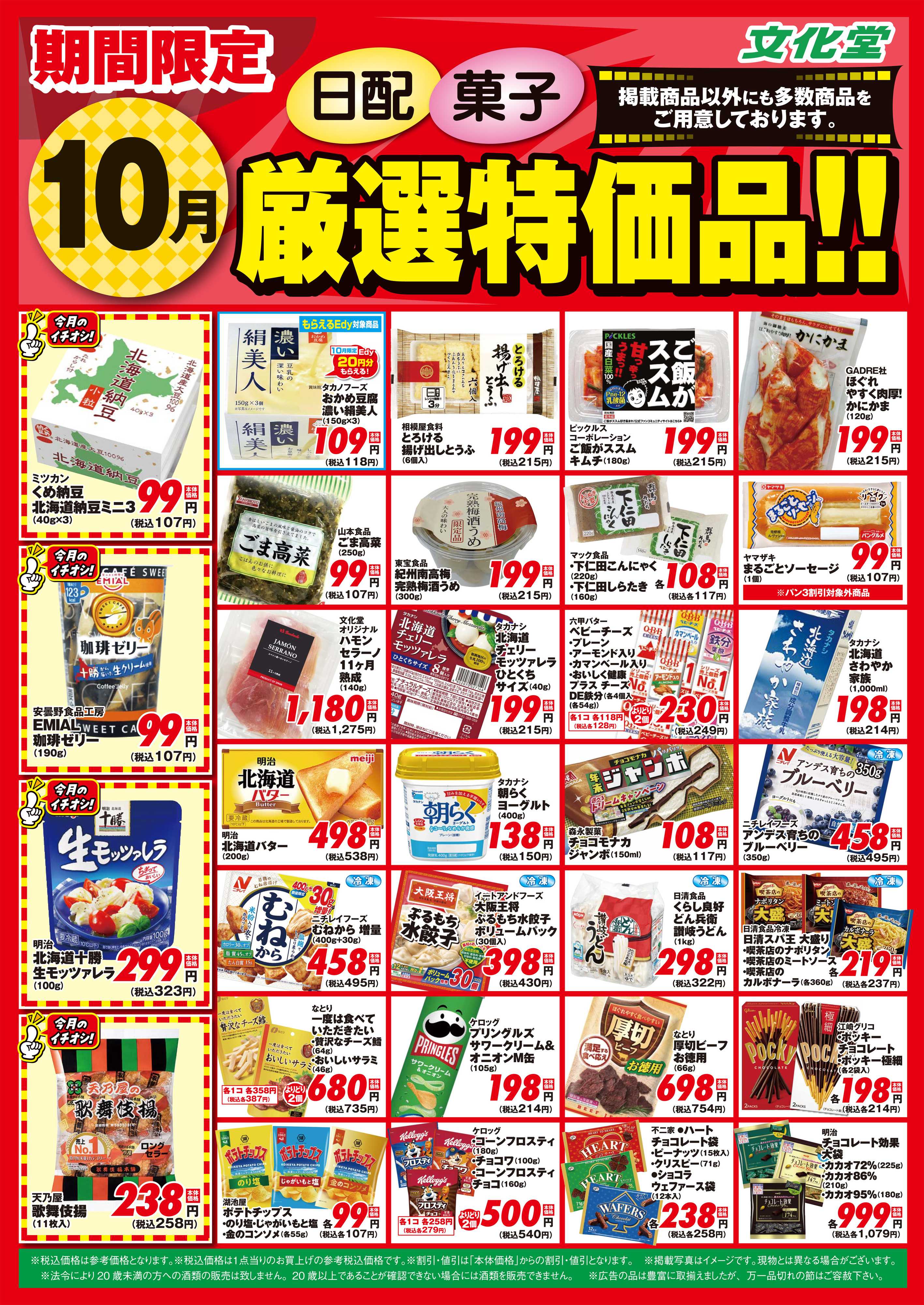 文化堂 １０月厳選特価品