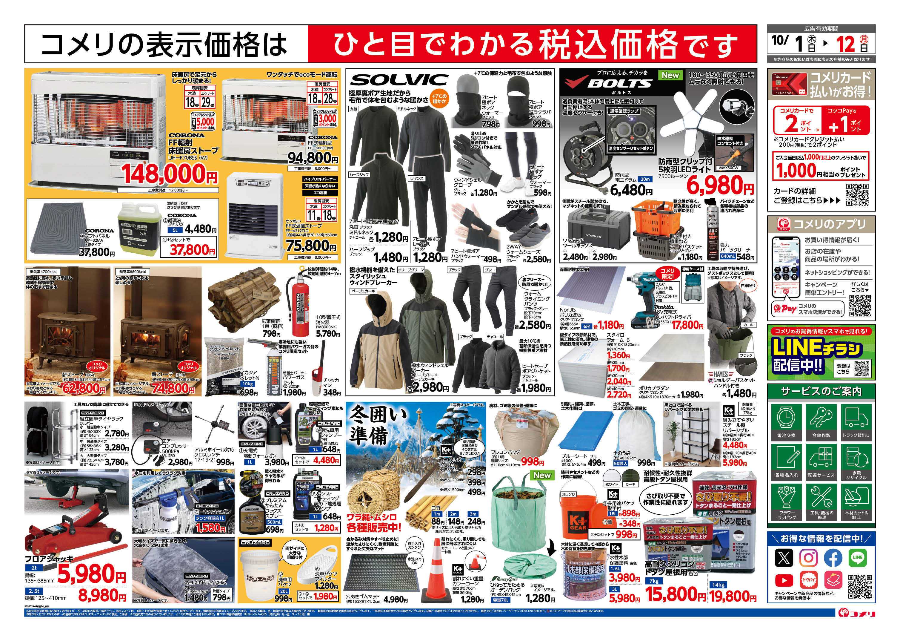 コメリハード＆グリーン 新着チラシのご紹介！！