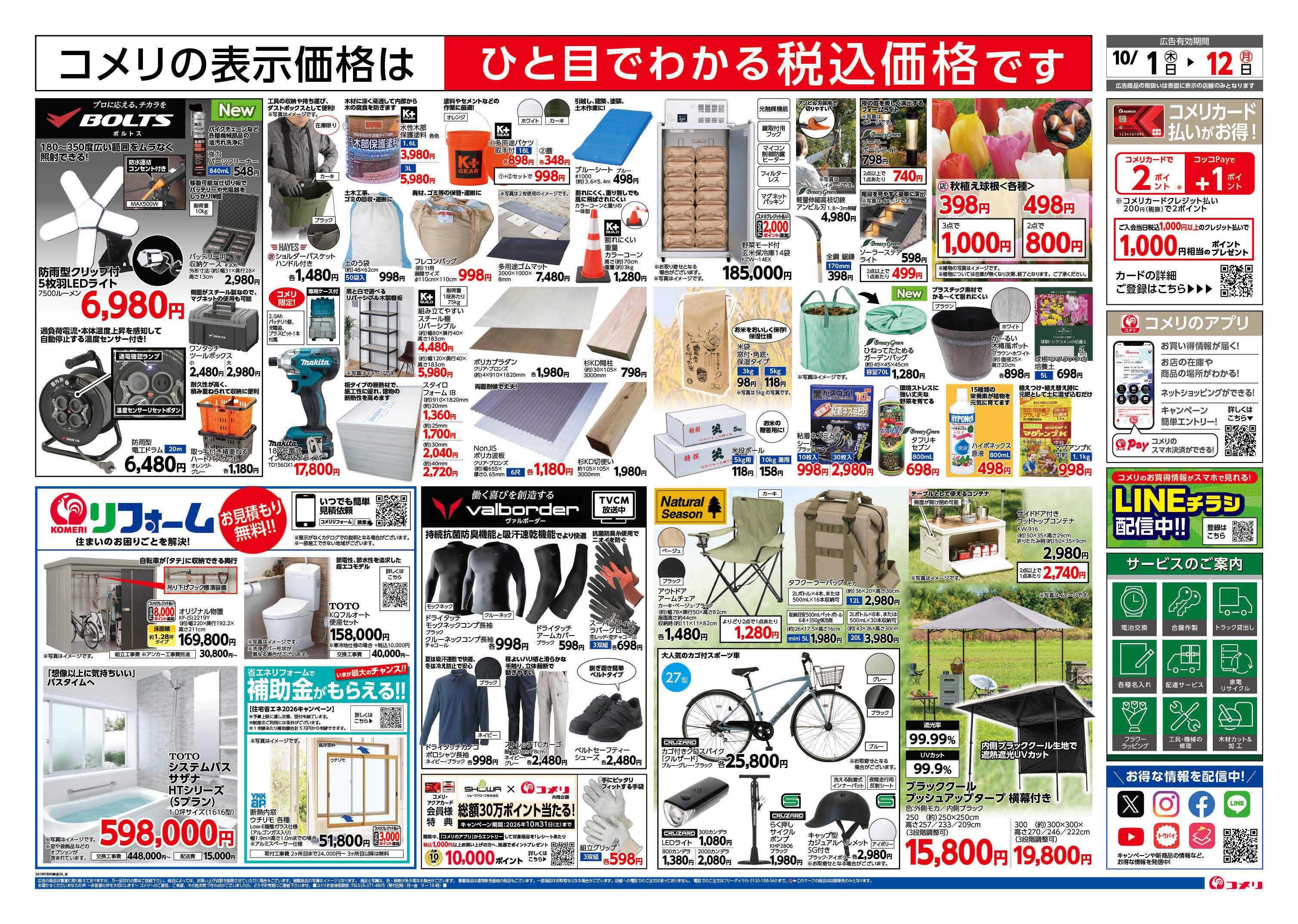 コメリハード＆グリーン 新着チラシのご紹介！！