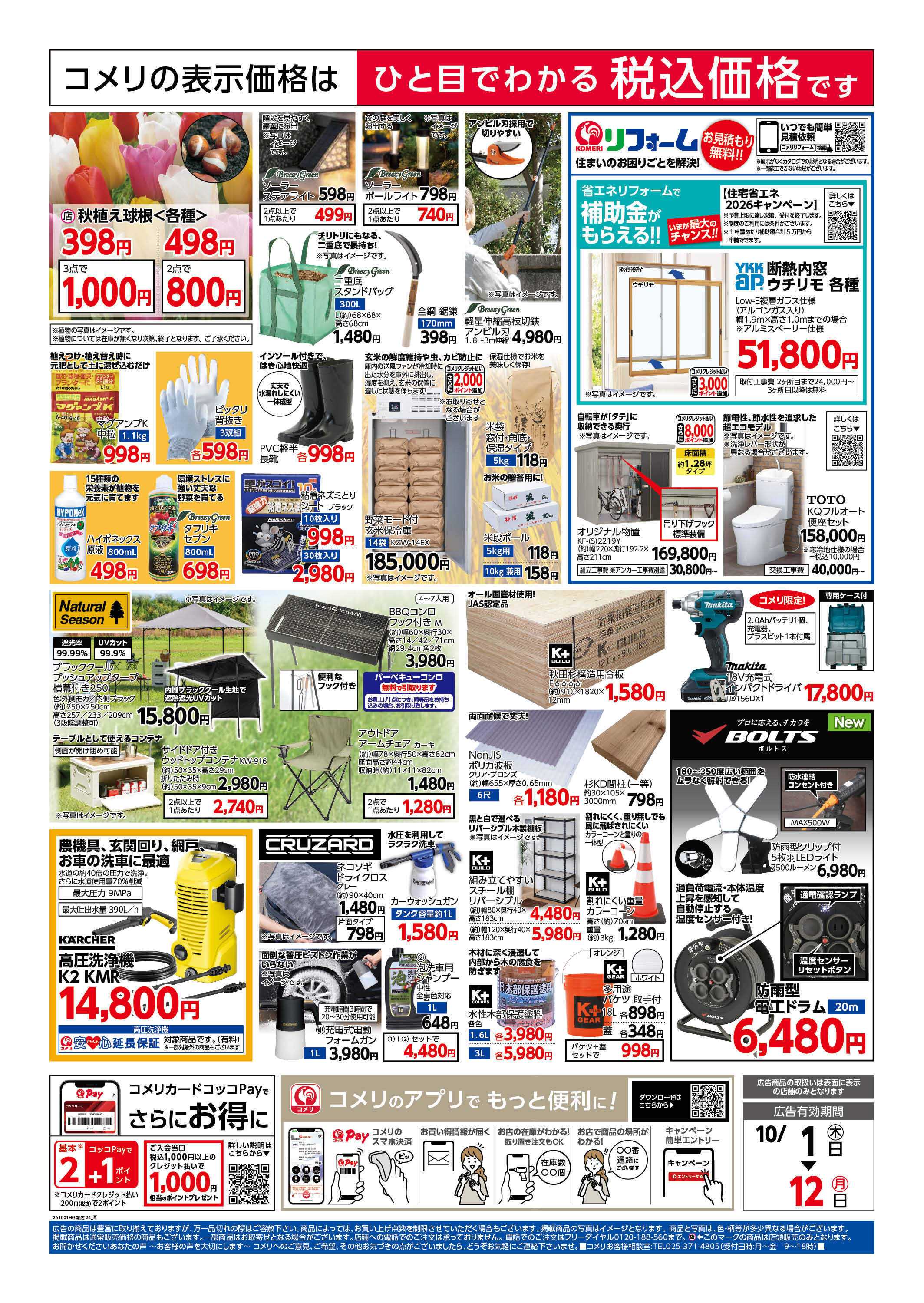 コメリハード＆グリーン 新着チラシのご紹介！！
