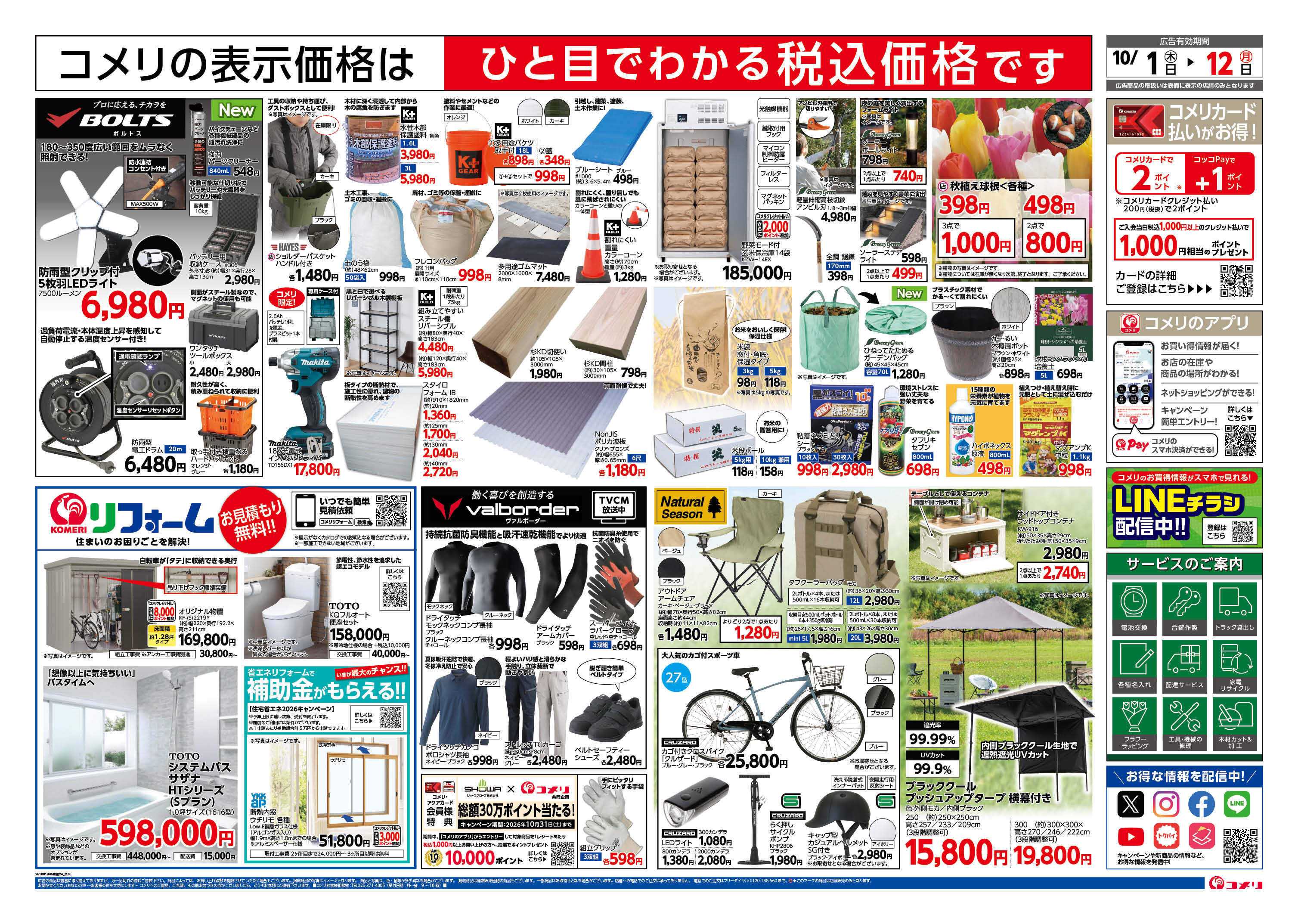 コメリハード＆グリーン 新着チラシのご紹介！！