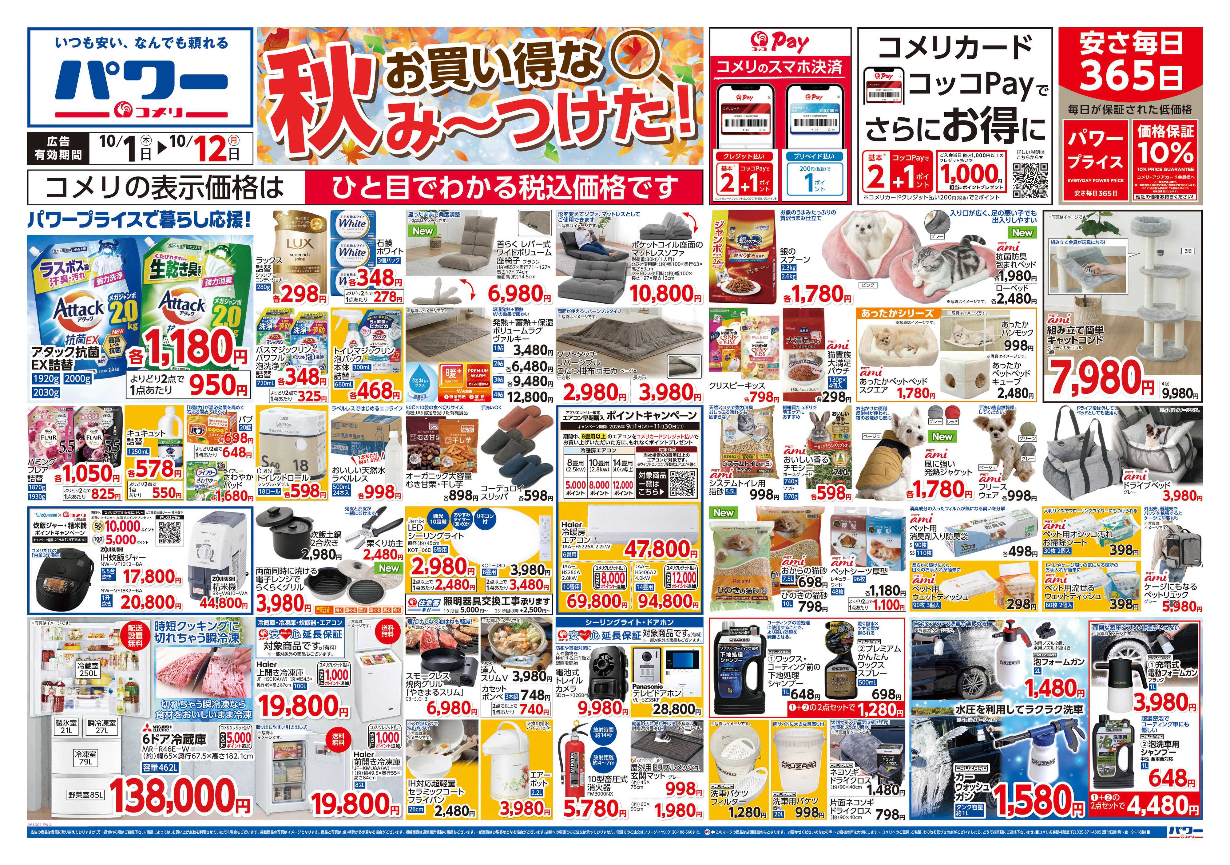 コメリパワー 新着チラシのご紹介！！