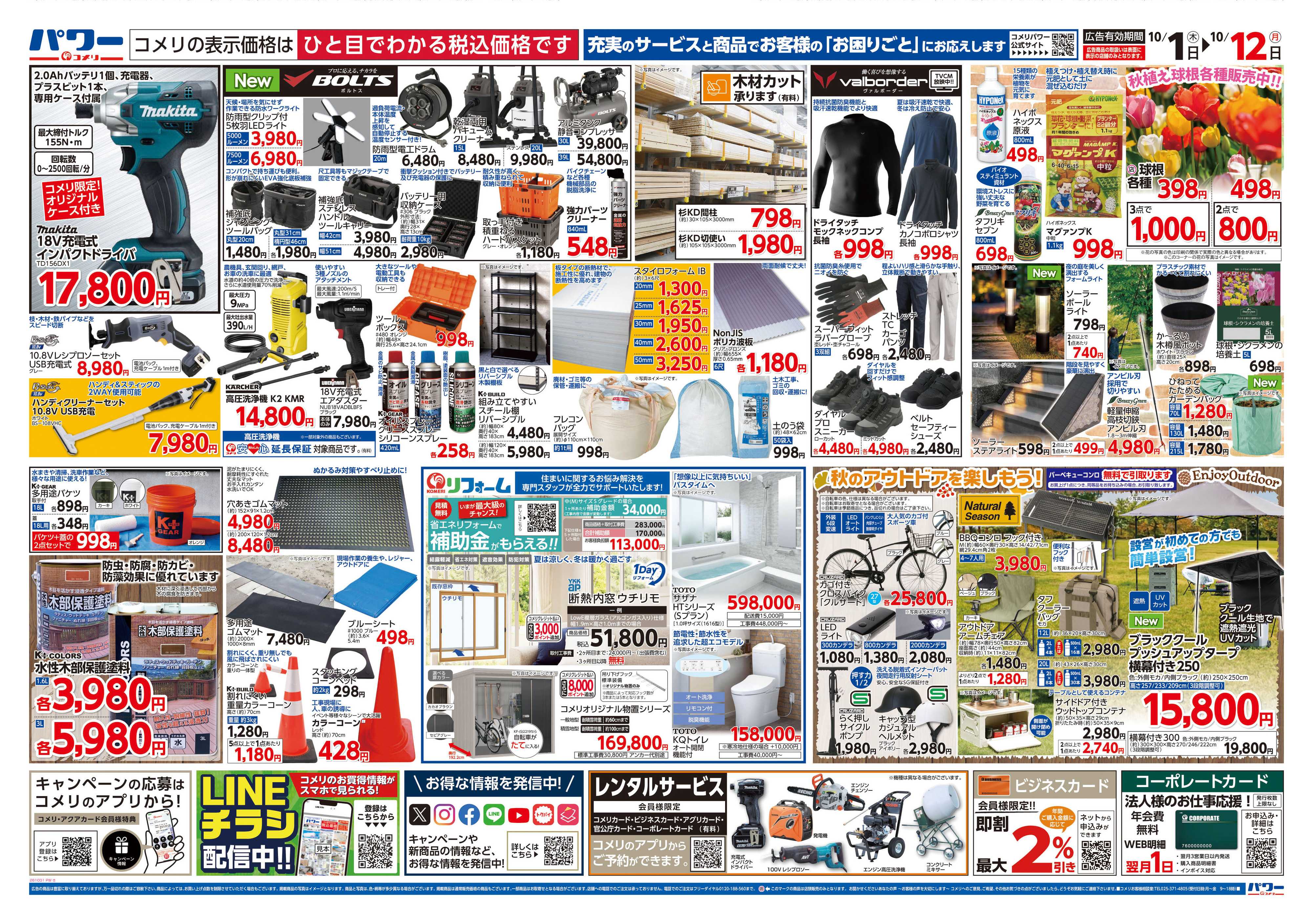 コメリパワー 新着チラシのご紹介！！