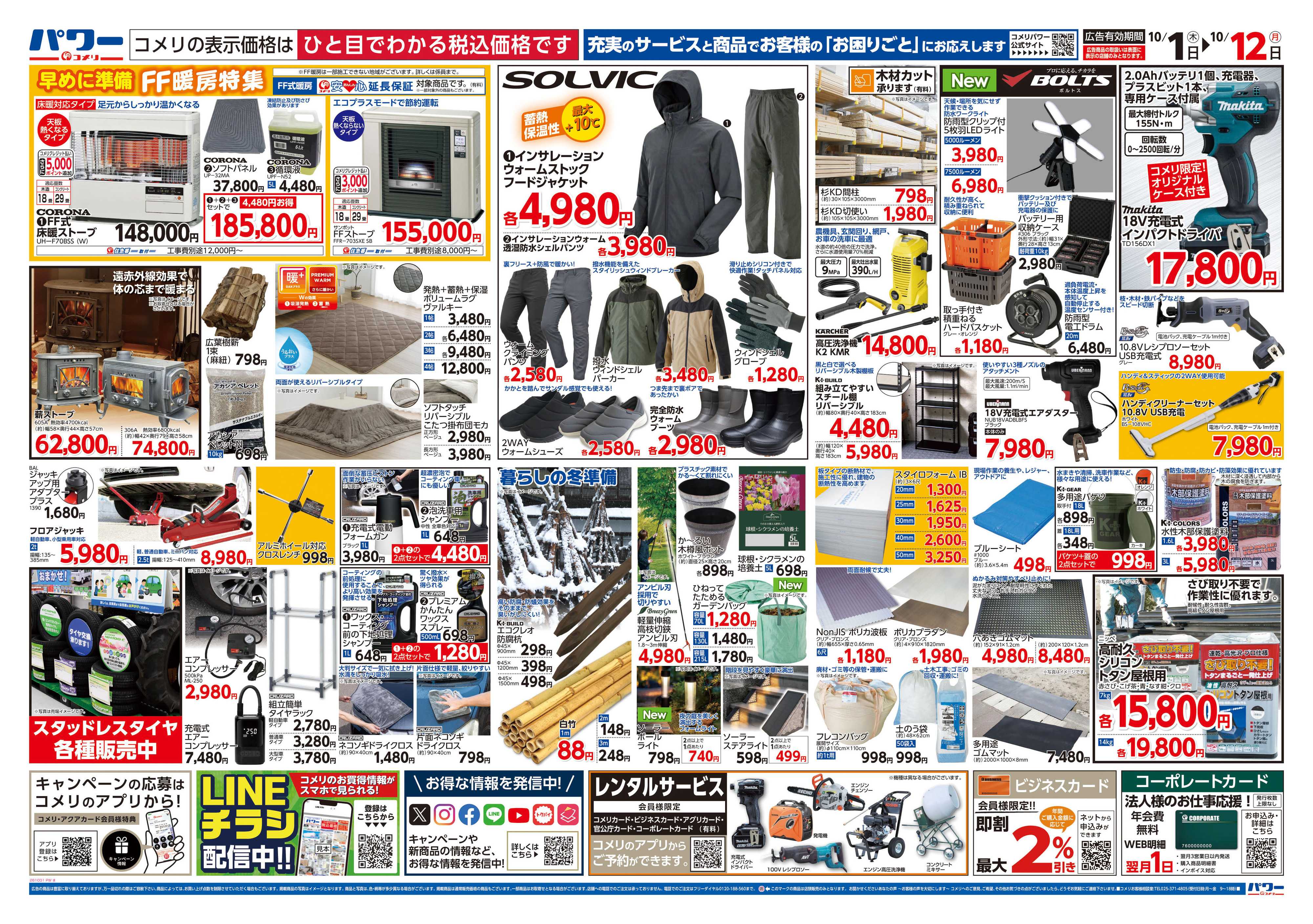 コメリパワー 新着チラシのご紹介！！