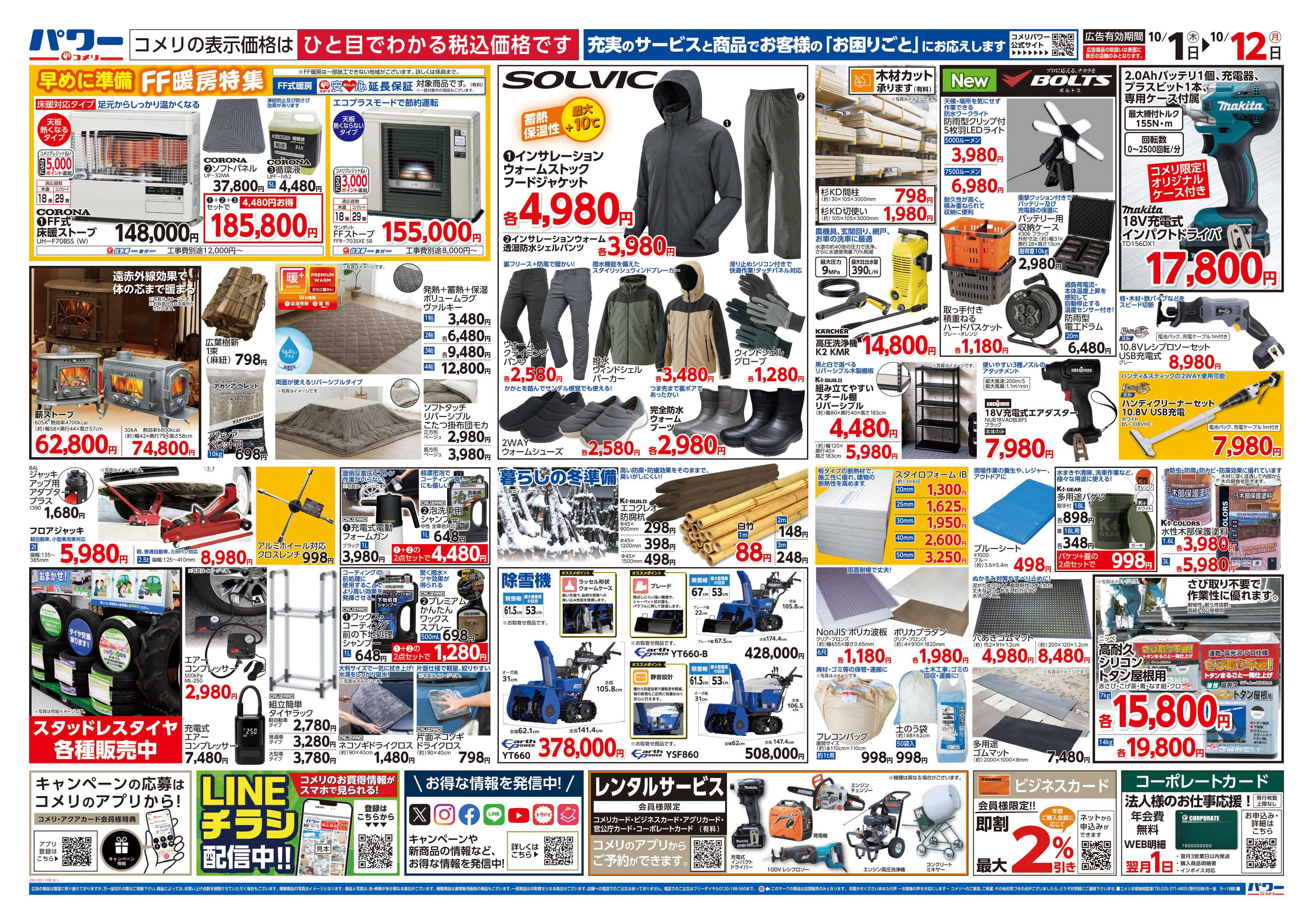 コメリパワー 新着チラシのご紹介！！