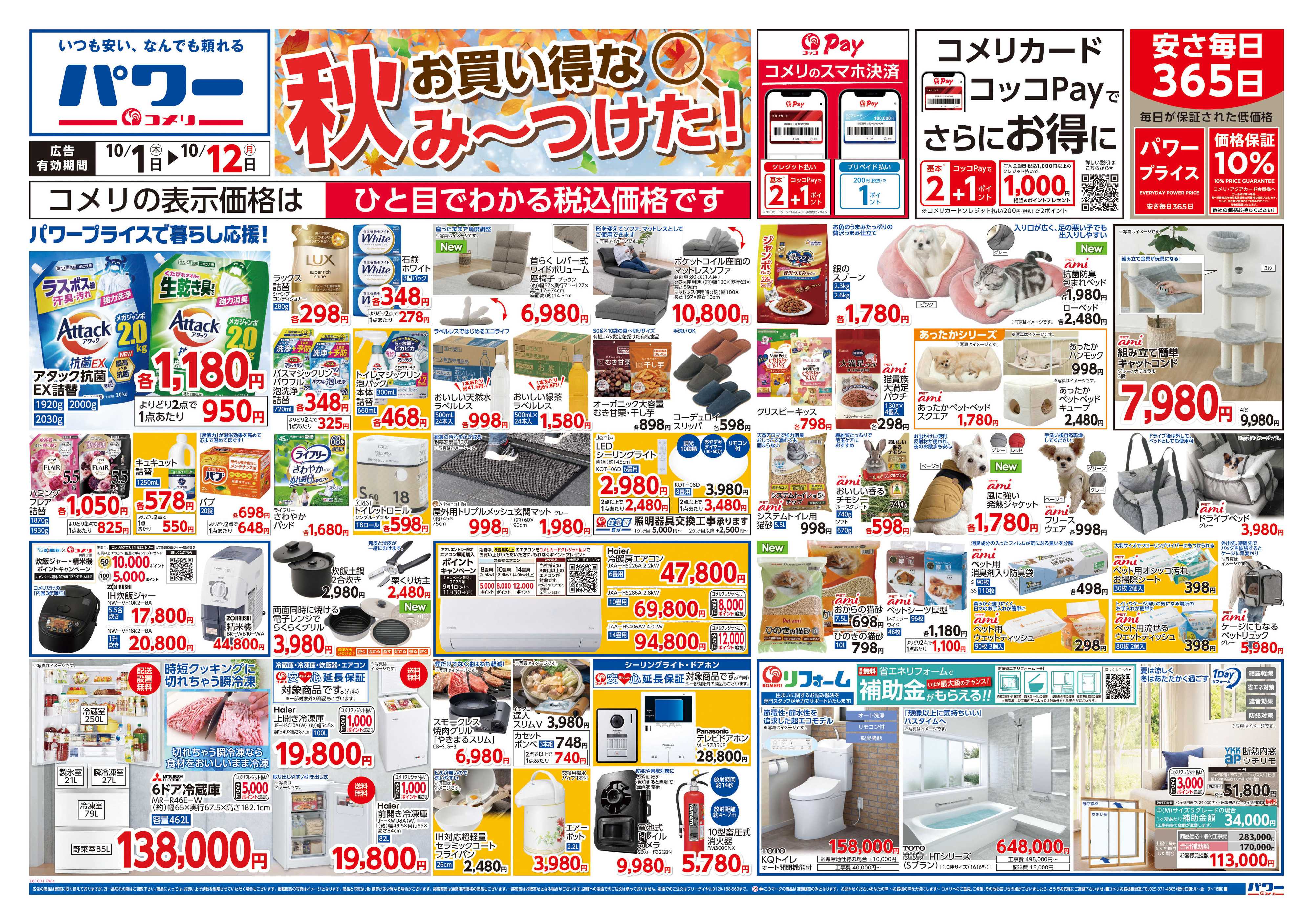 コメリパワー 新着チラシのご紹介！！