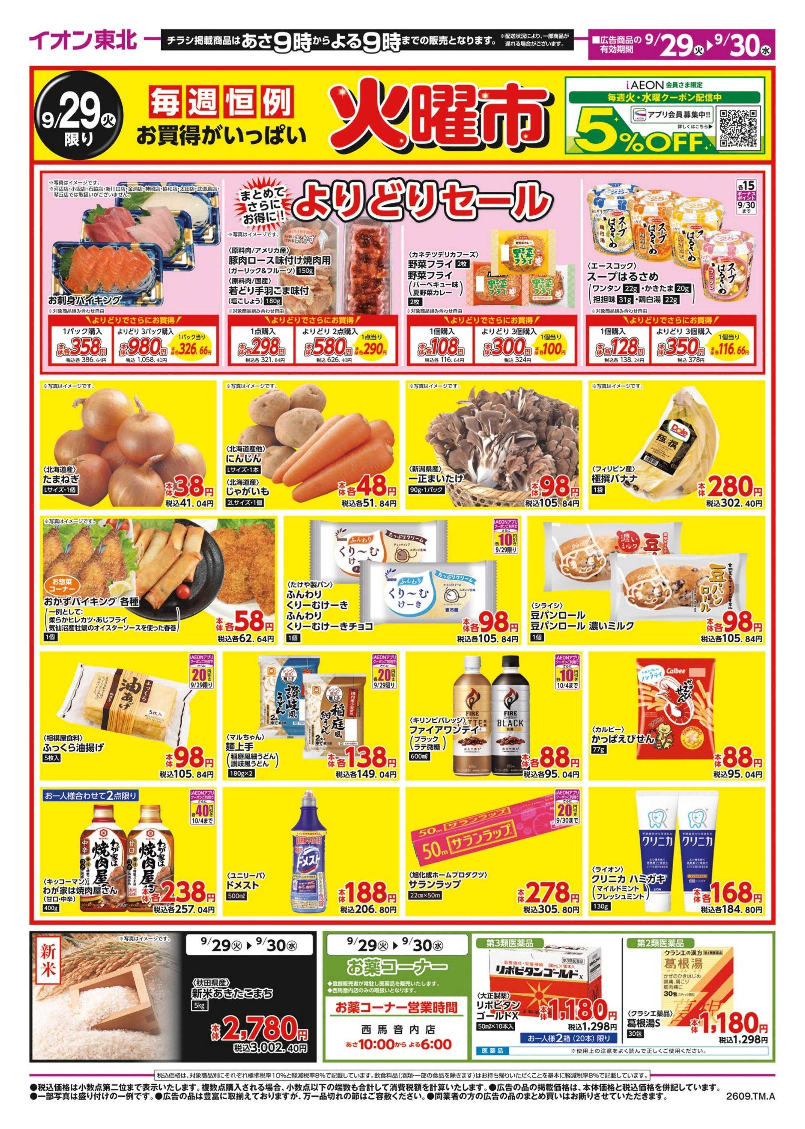 マックスバリュ 火曜市/お客さま感謝デー