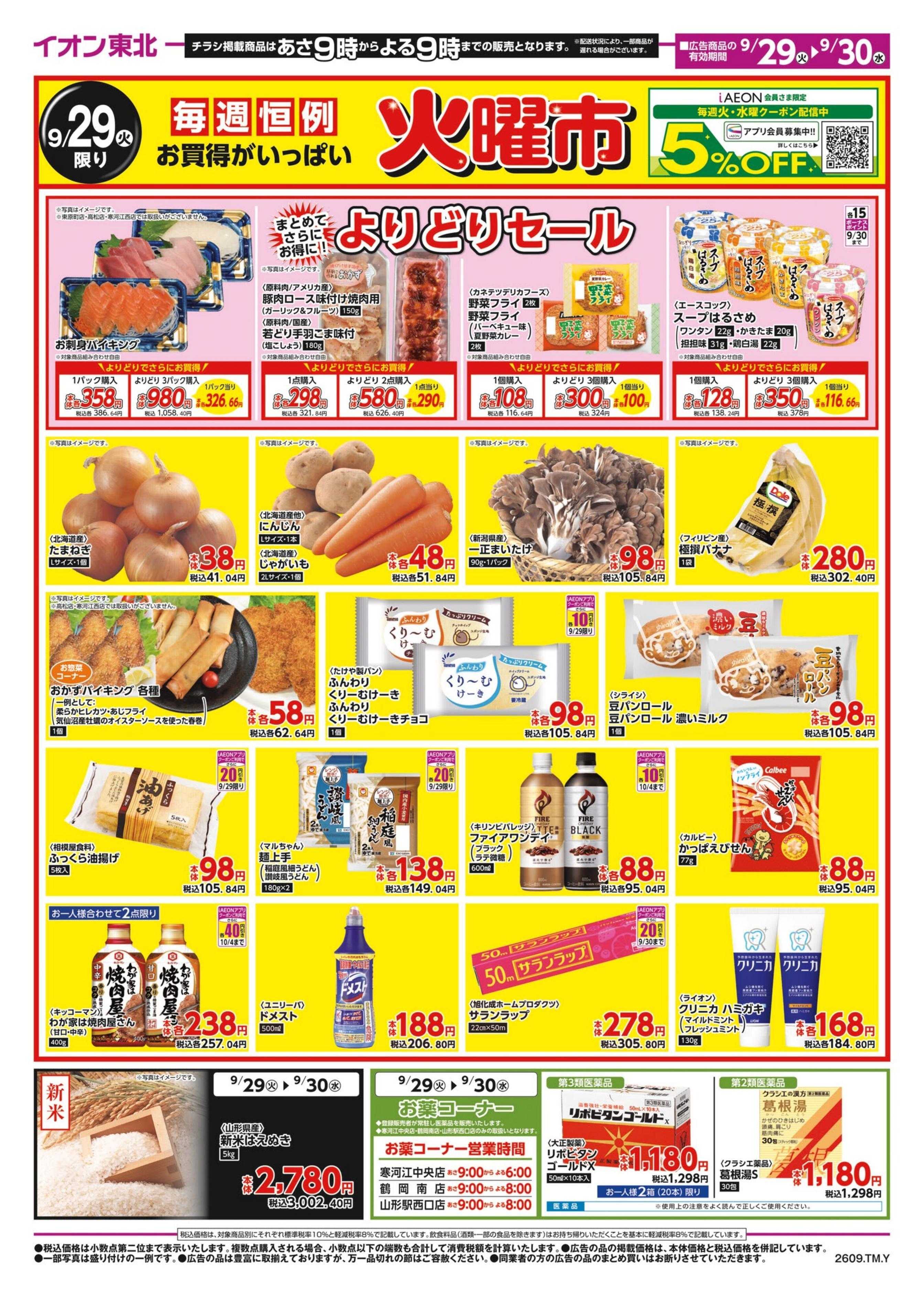 マックスバリュ 火曜市/お客さま感謝デー