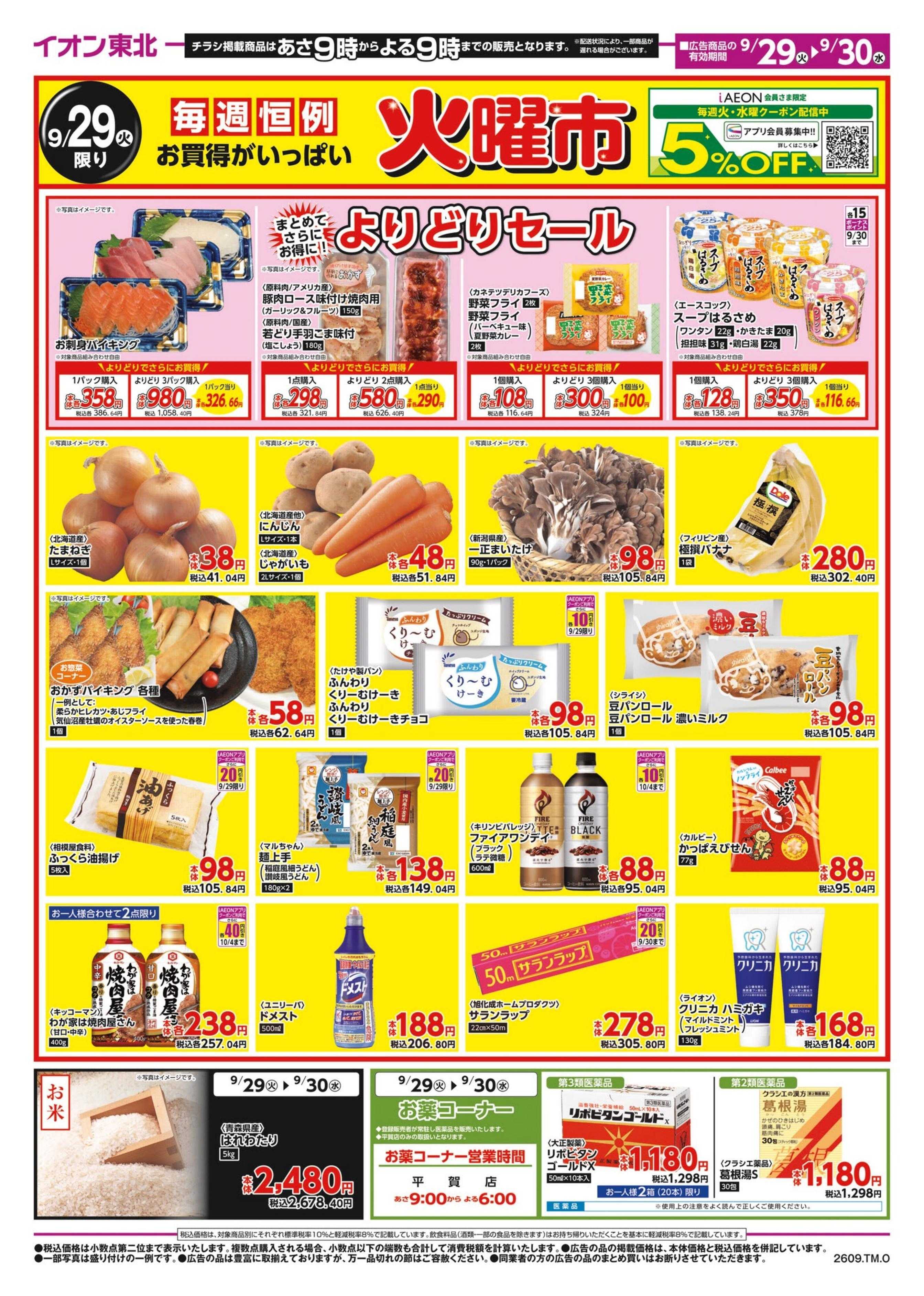 マックスバリュ 火曜市/お客さま感謝デー
