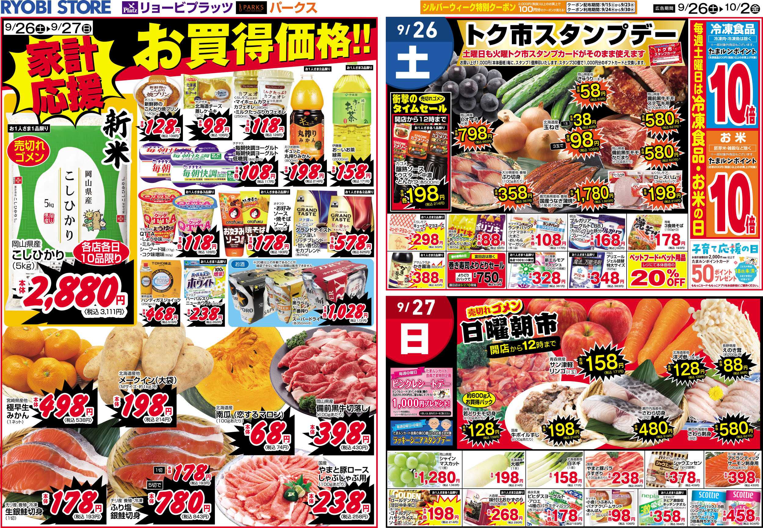 リョービプラッツ 9月26日～10月2日チラシ
