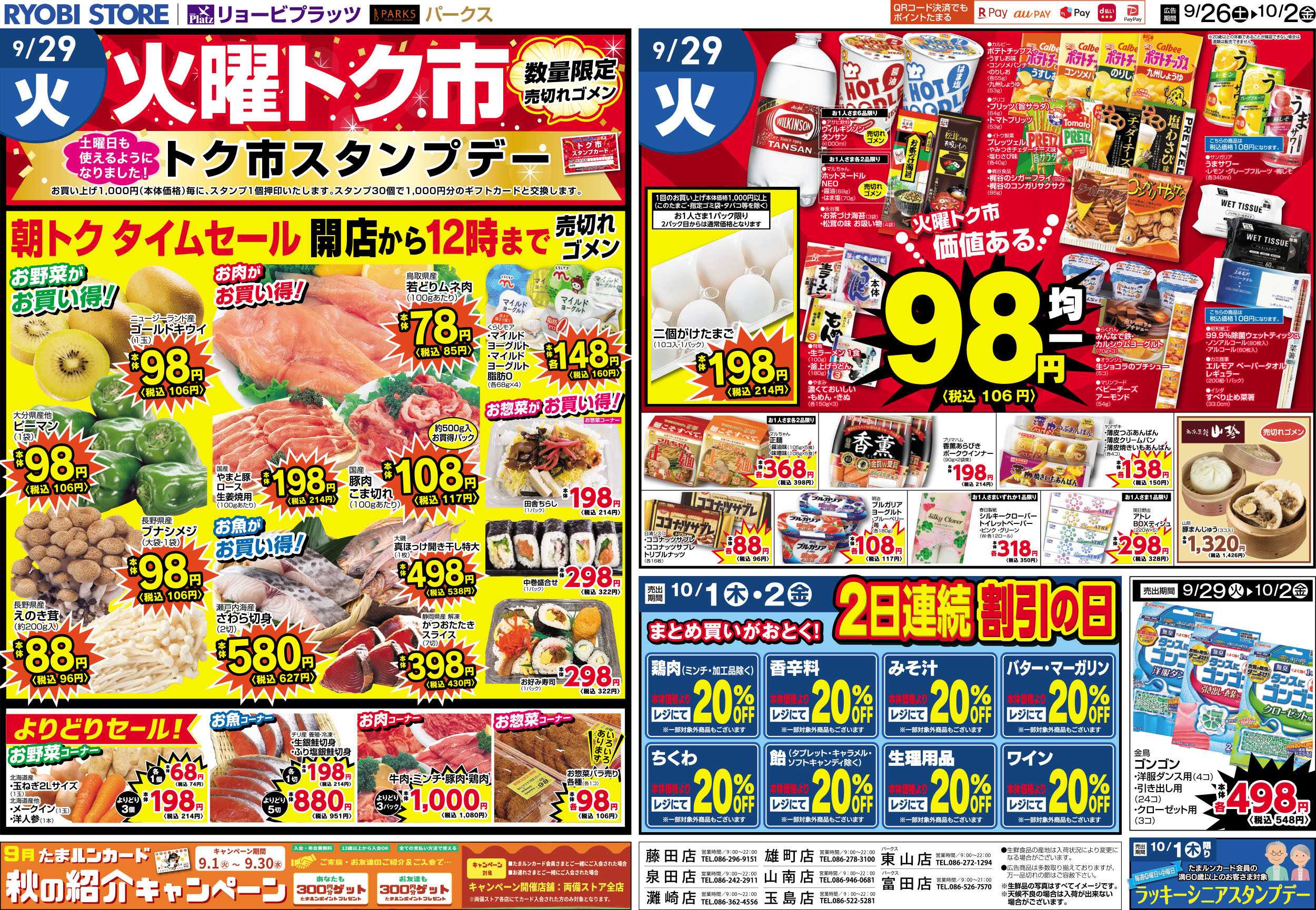 リョービプラッツ 9月26日～10月2日チラシ