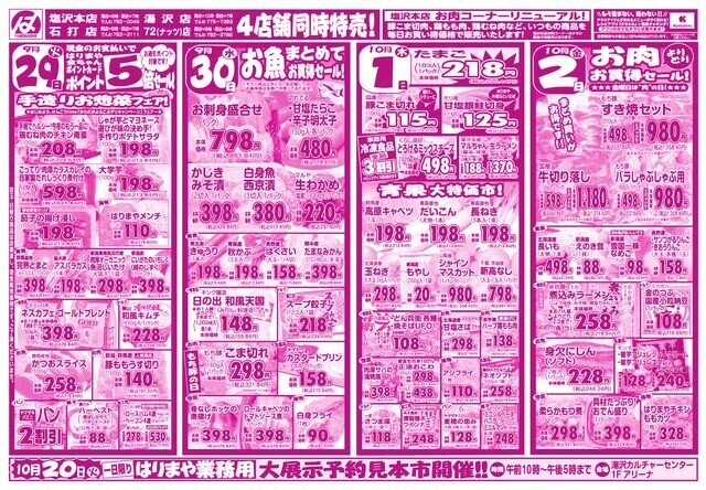 全日食チェーン ポイント５倍！毎週火曜日はまとめ買いのチャンスです