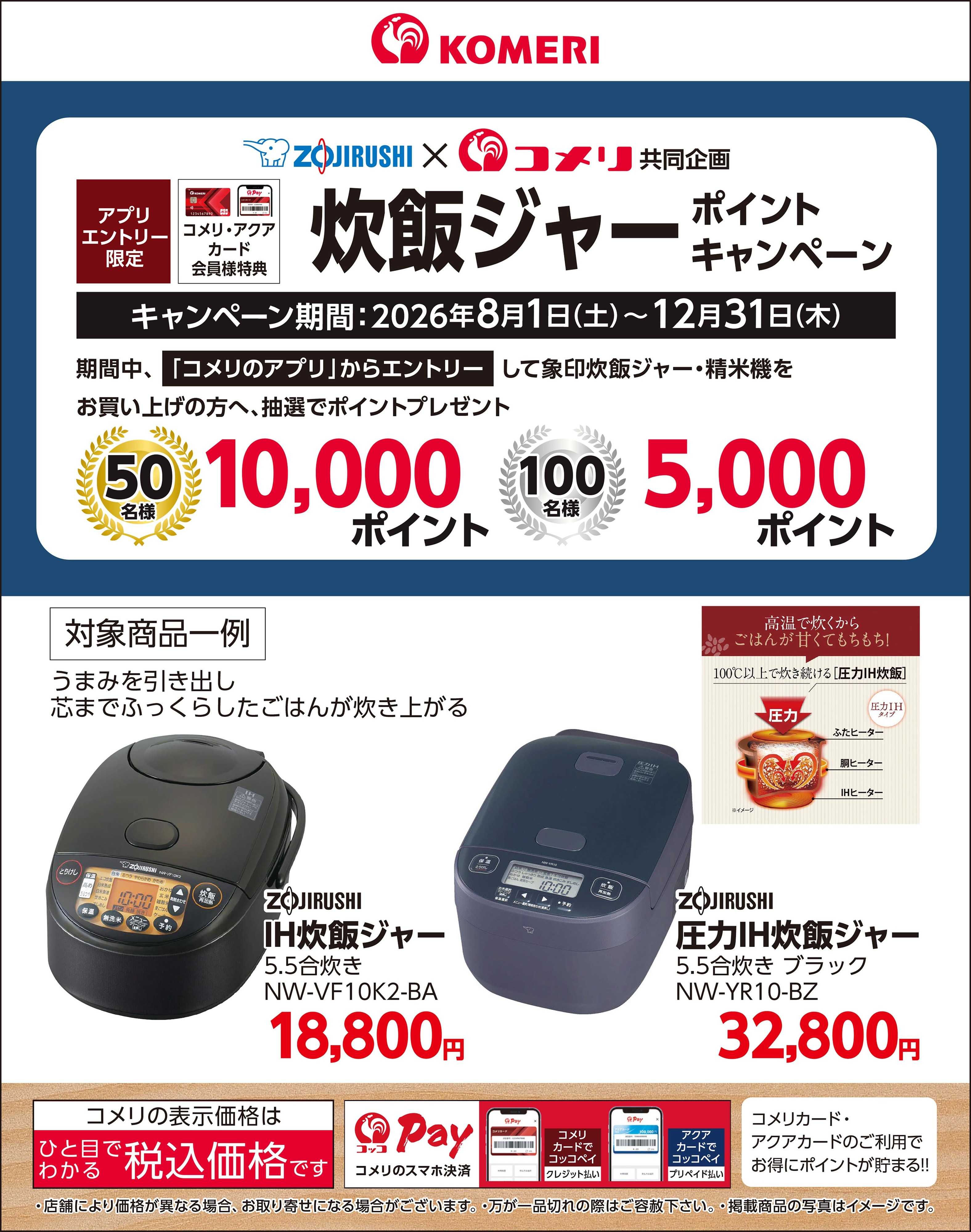 コメリハード＆グリーン 象印 炊飯ジャー ポイントキャンペーン