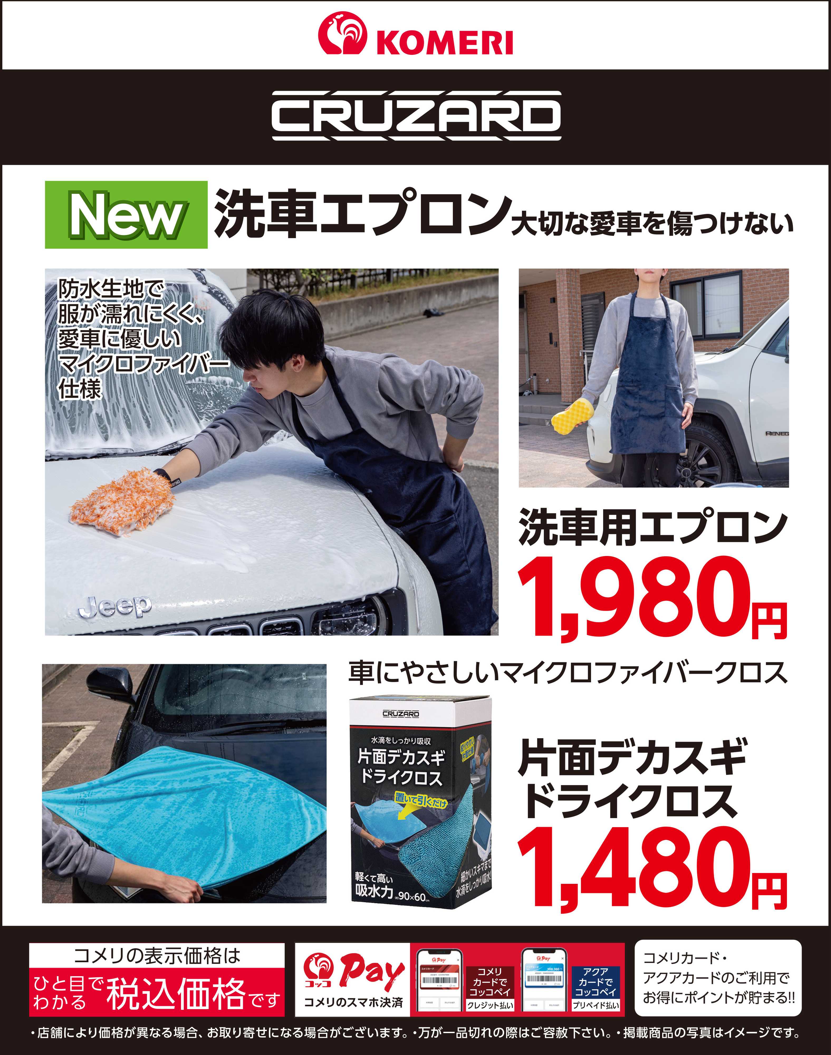 コメリパワー 洗車エプロン・片面デカスギドライクロス