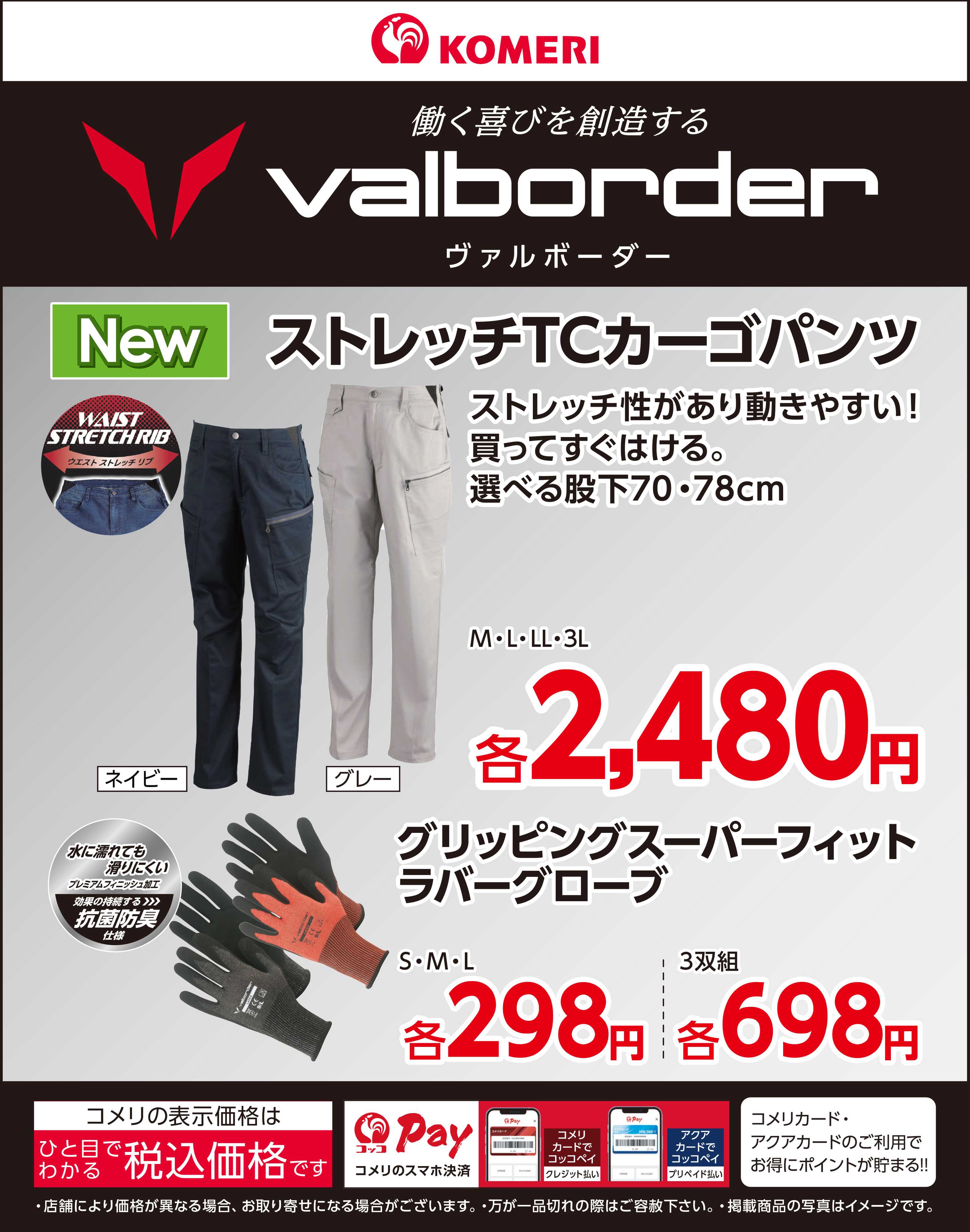 コメリパワー 〈valborder〉カーゴパンツ・グローブ