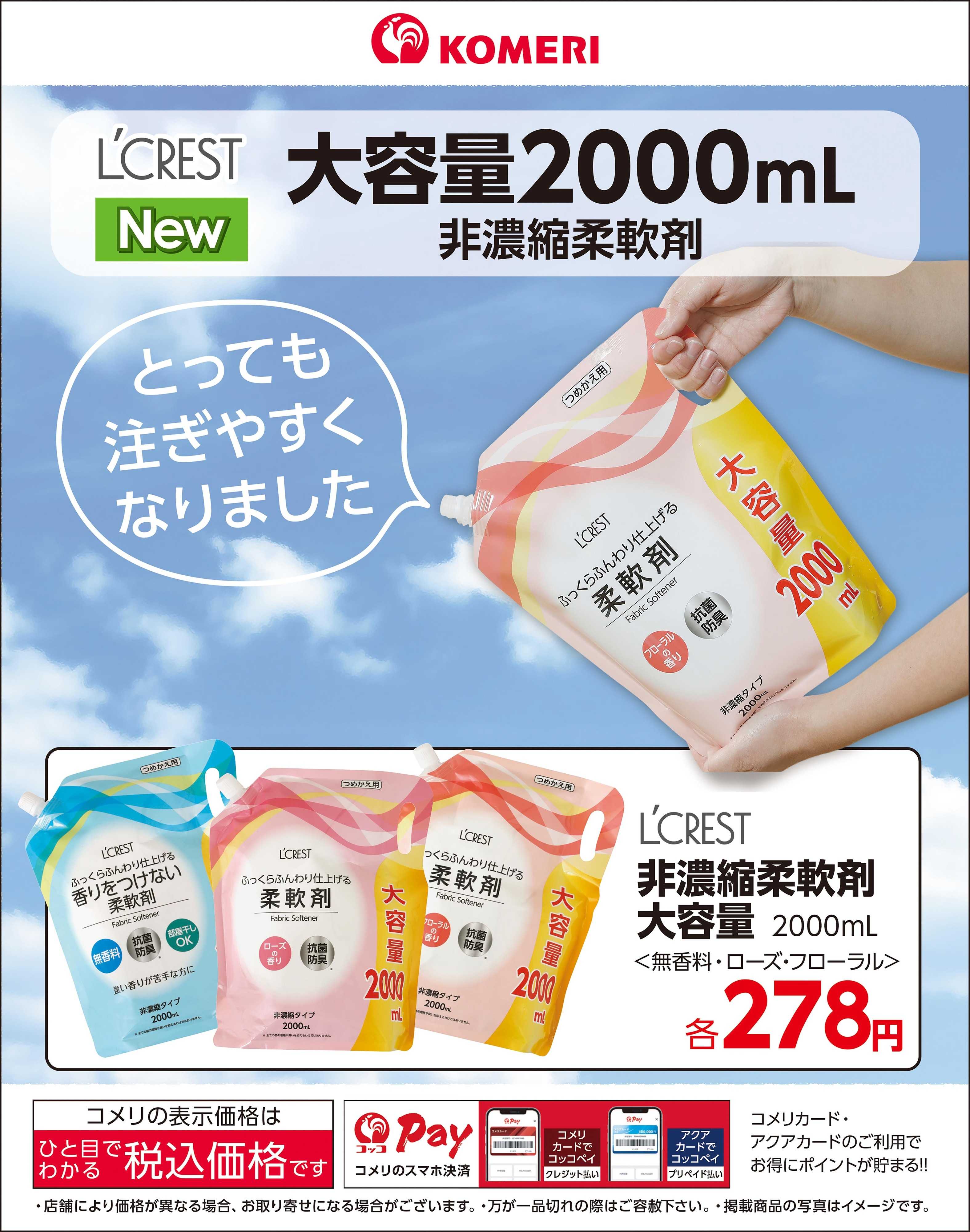 コメリパワー 〈L'CREST〉 大容量2000mL 非濃縮柔軟剤
