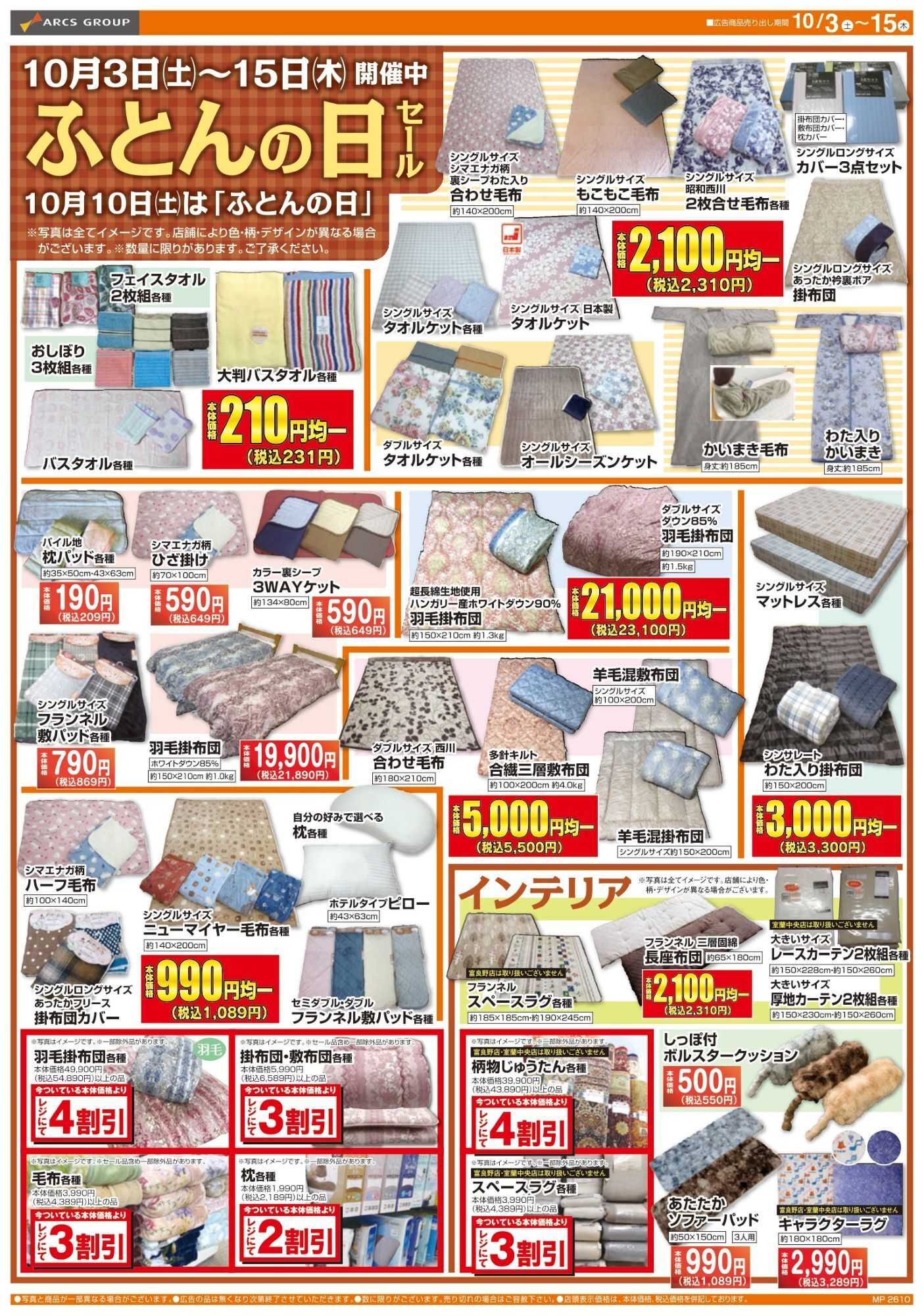 ラルズストア 1003-1015 ラルズ衣料 ふとんの日