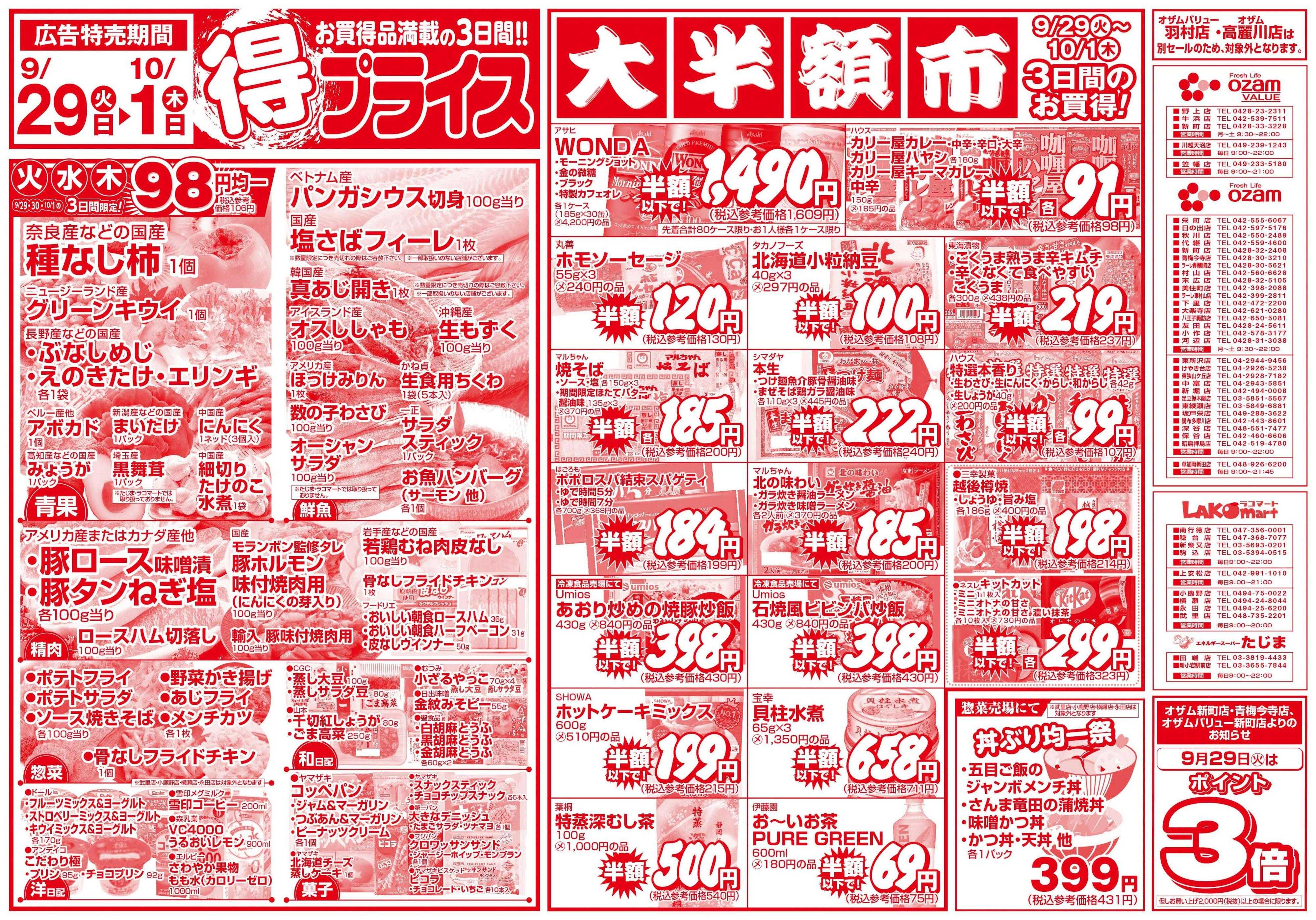 スーパーオザム 9/29号「得プライス」