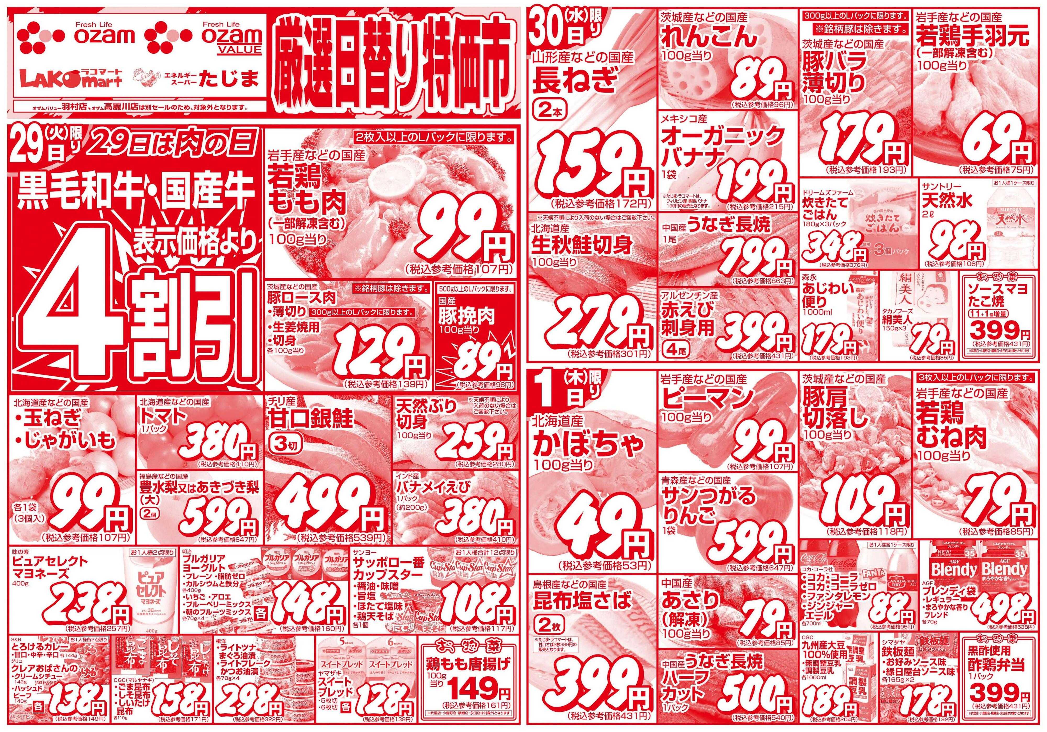 スーパーオザム 9/29号「厳選日替り特価市」