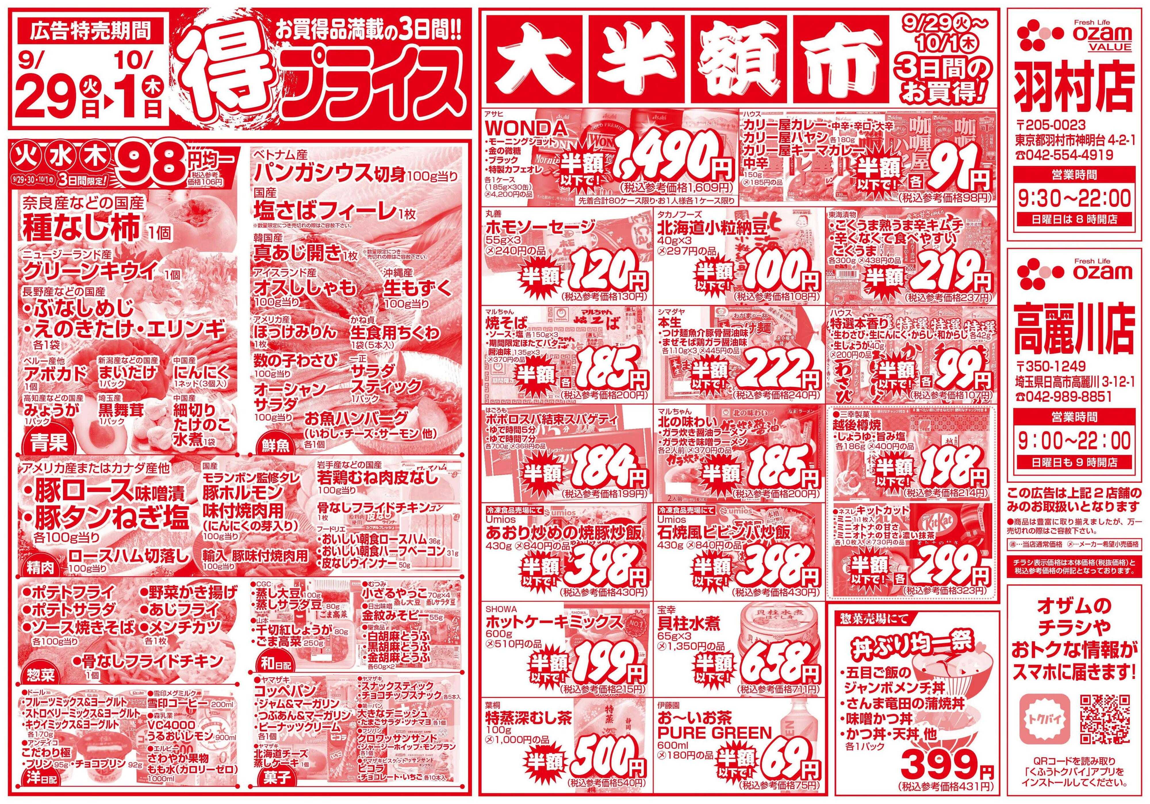 スーパーオザム 9/29号「羽村店・高麗川店限定　得プライス」