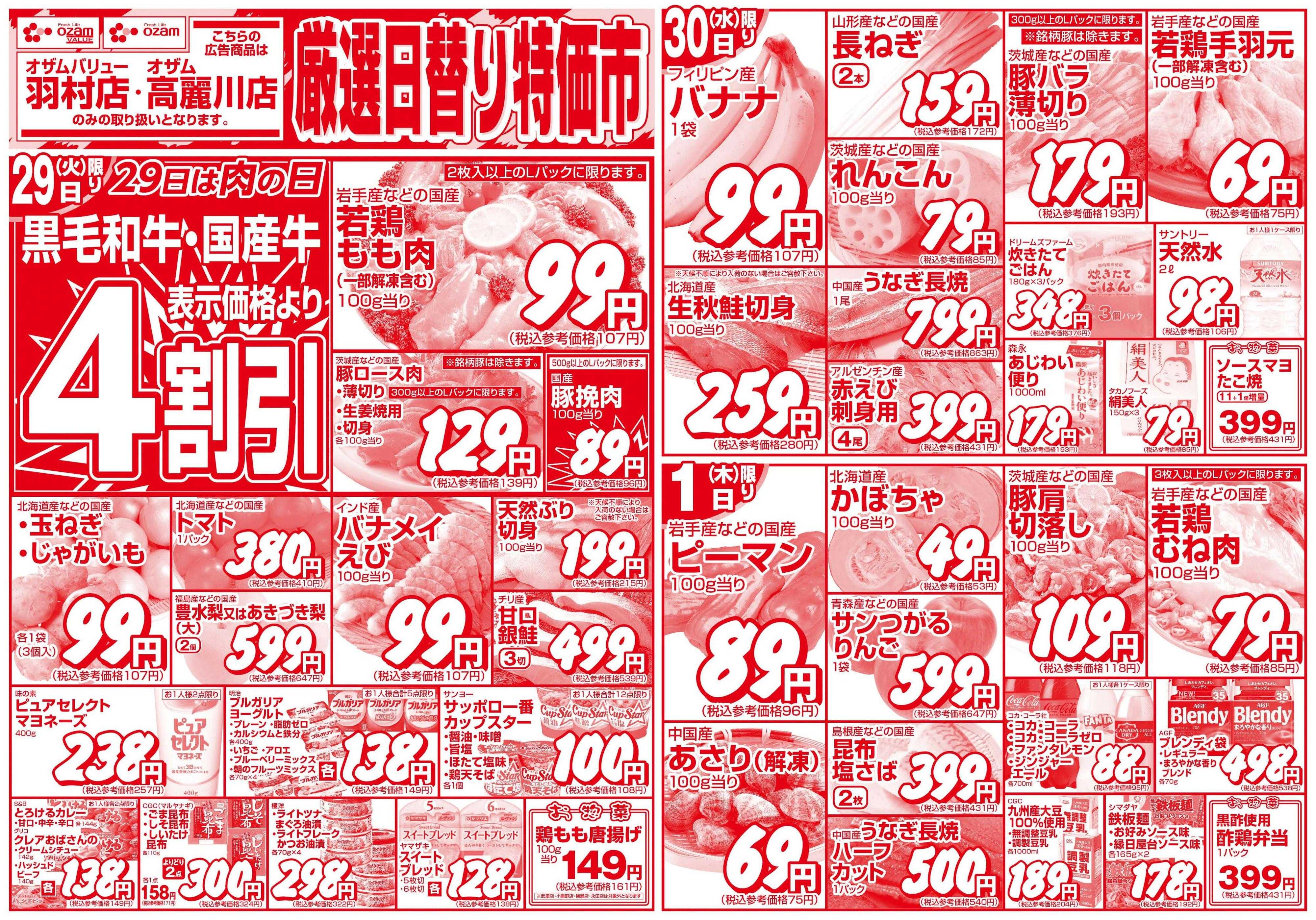 スーパーオザム 9/29号「羽村店・高麗川店限定　限定厳選日替り特価市」