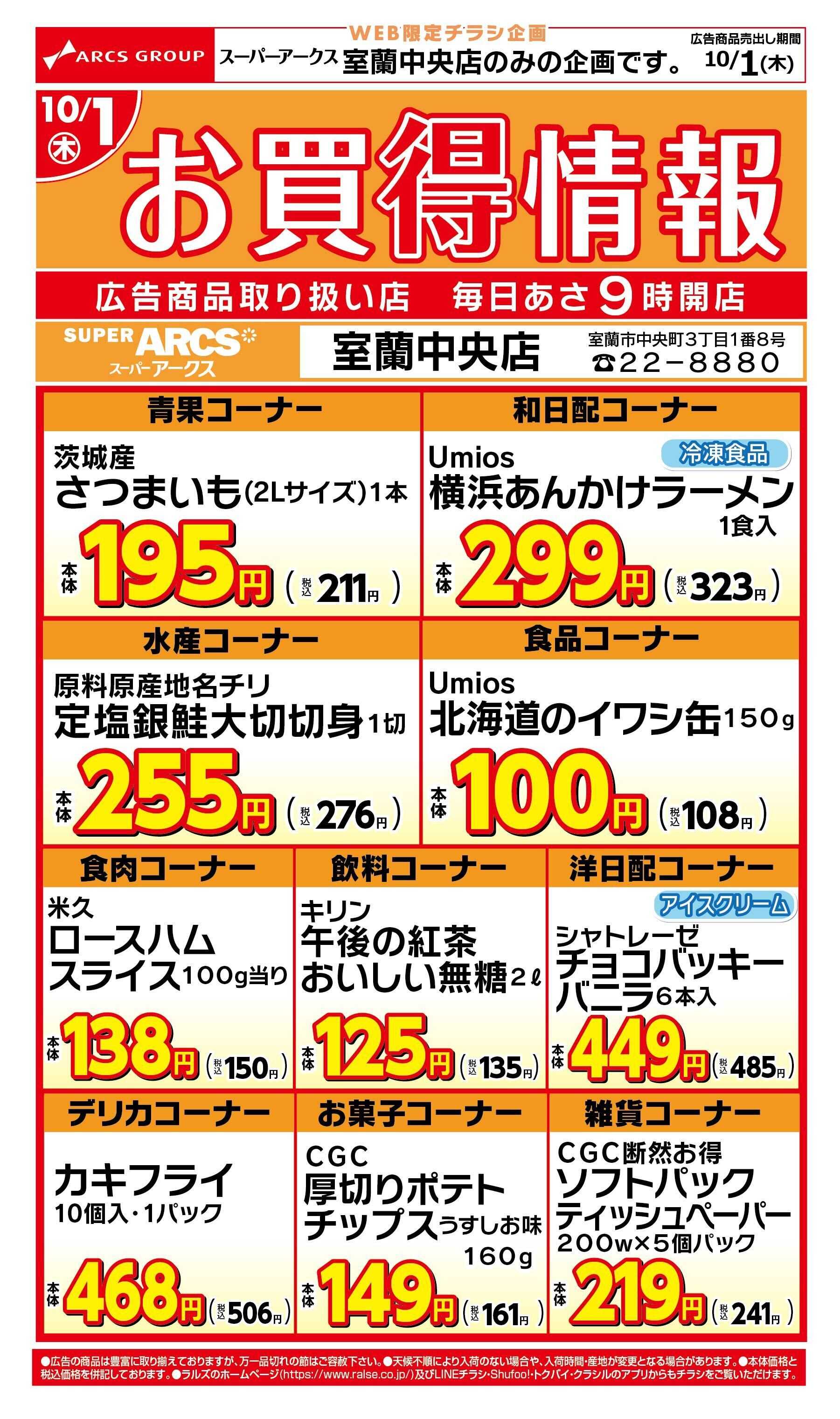 スーパーアークス WEB限定お買得情報10/1号