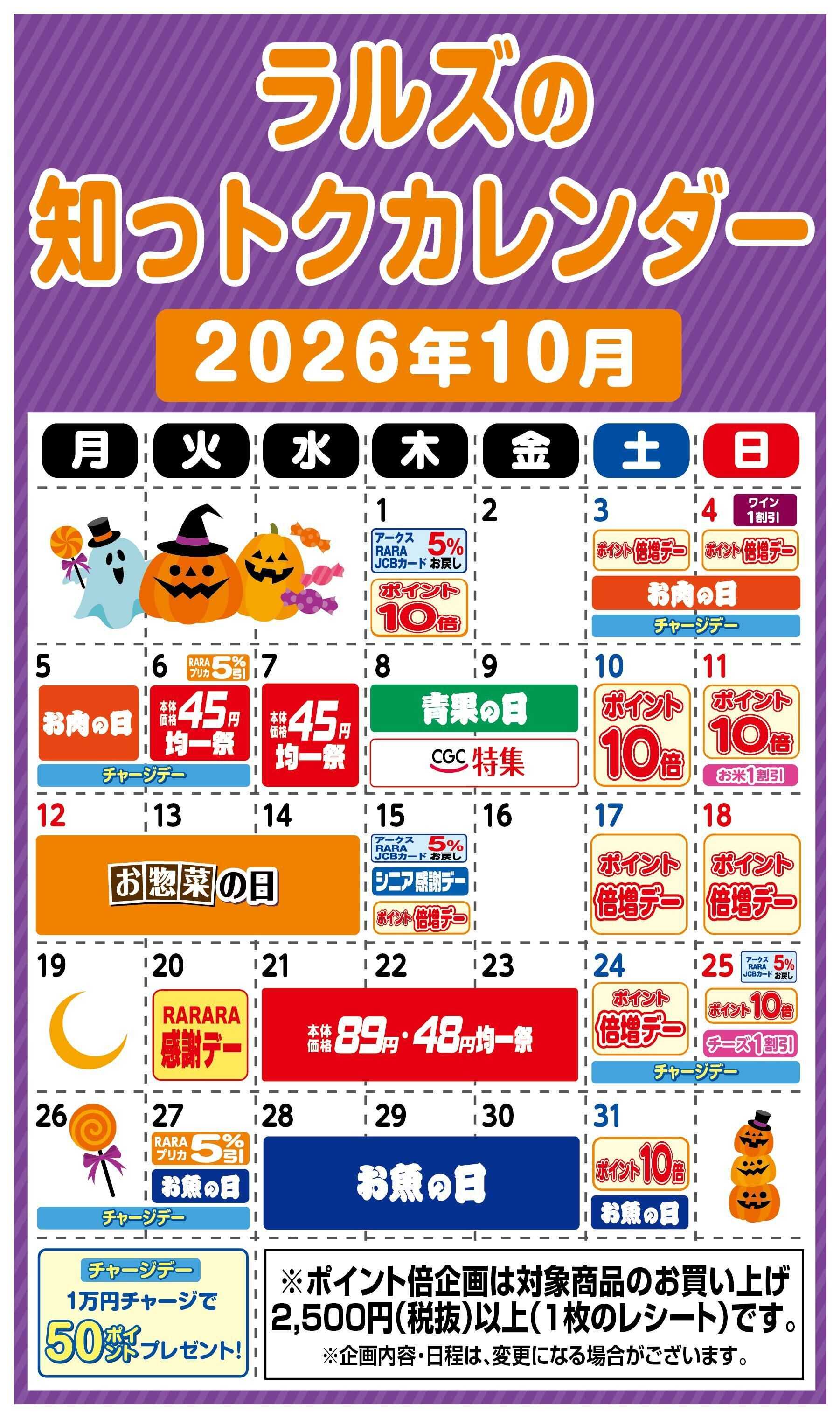 スーパーアークス ラルズの知っトクカレンダー10月