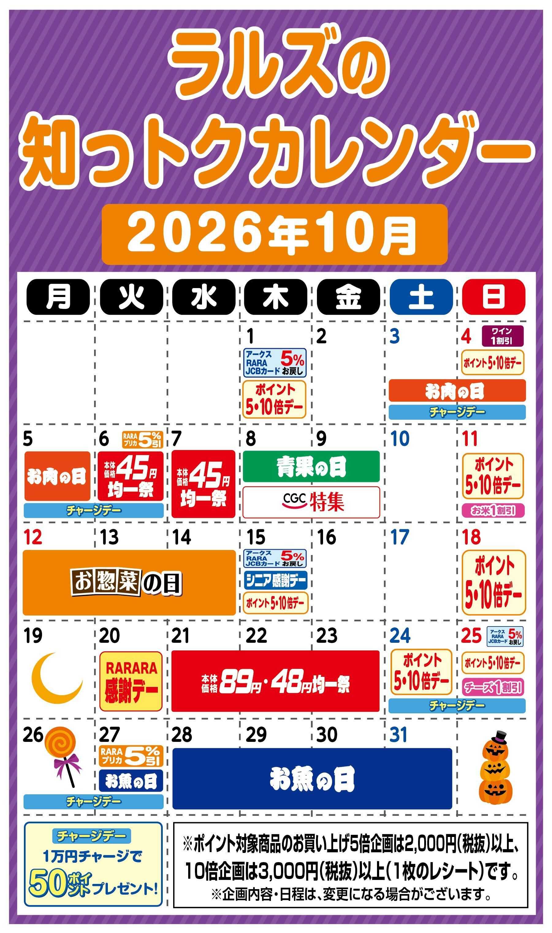 スーパーアークス ラルズの知っトクカレンダー10月
