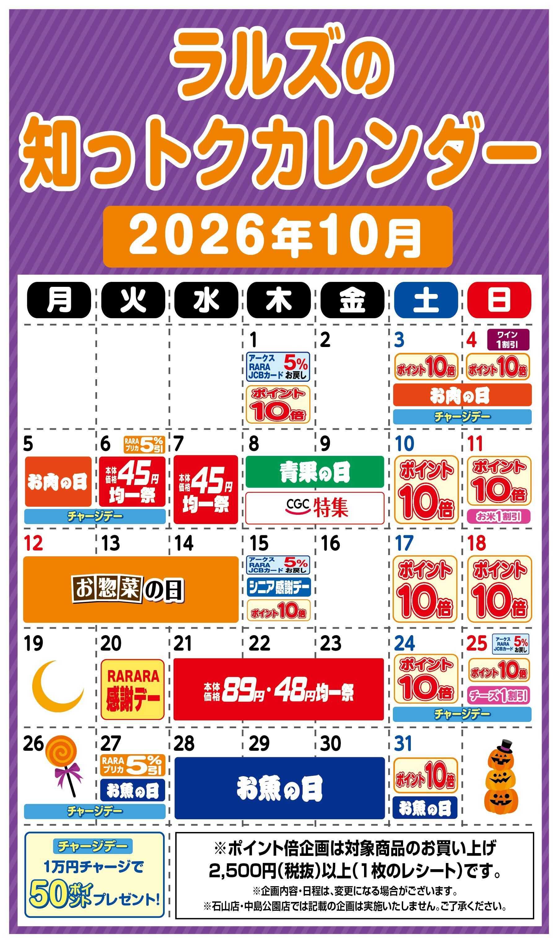 ラルズマート ラルズの知っトクカレンダー10月