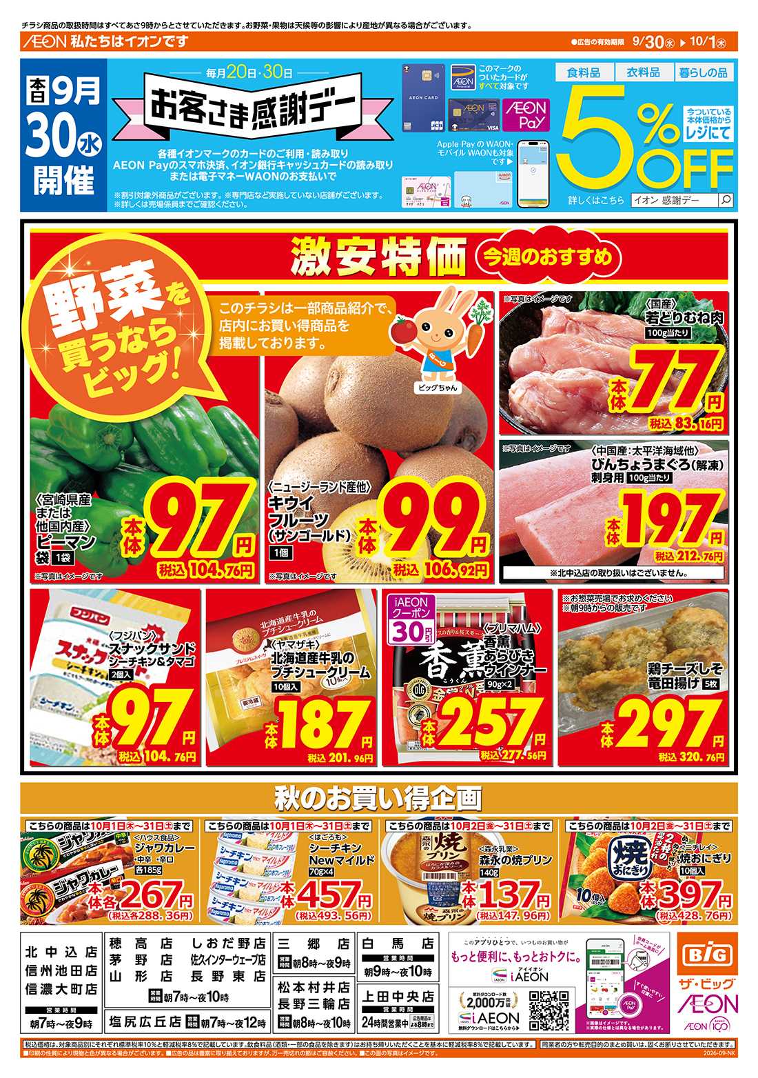 ザ・ビッグ 9/30（水）はお客さま感謝デー！