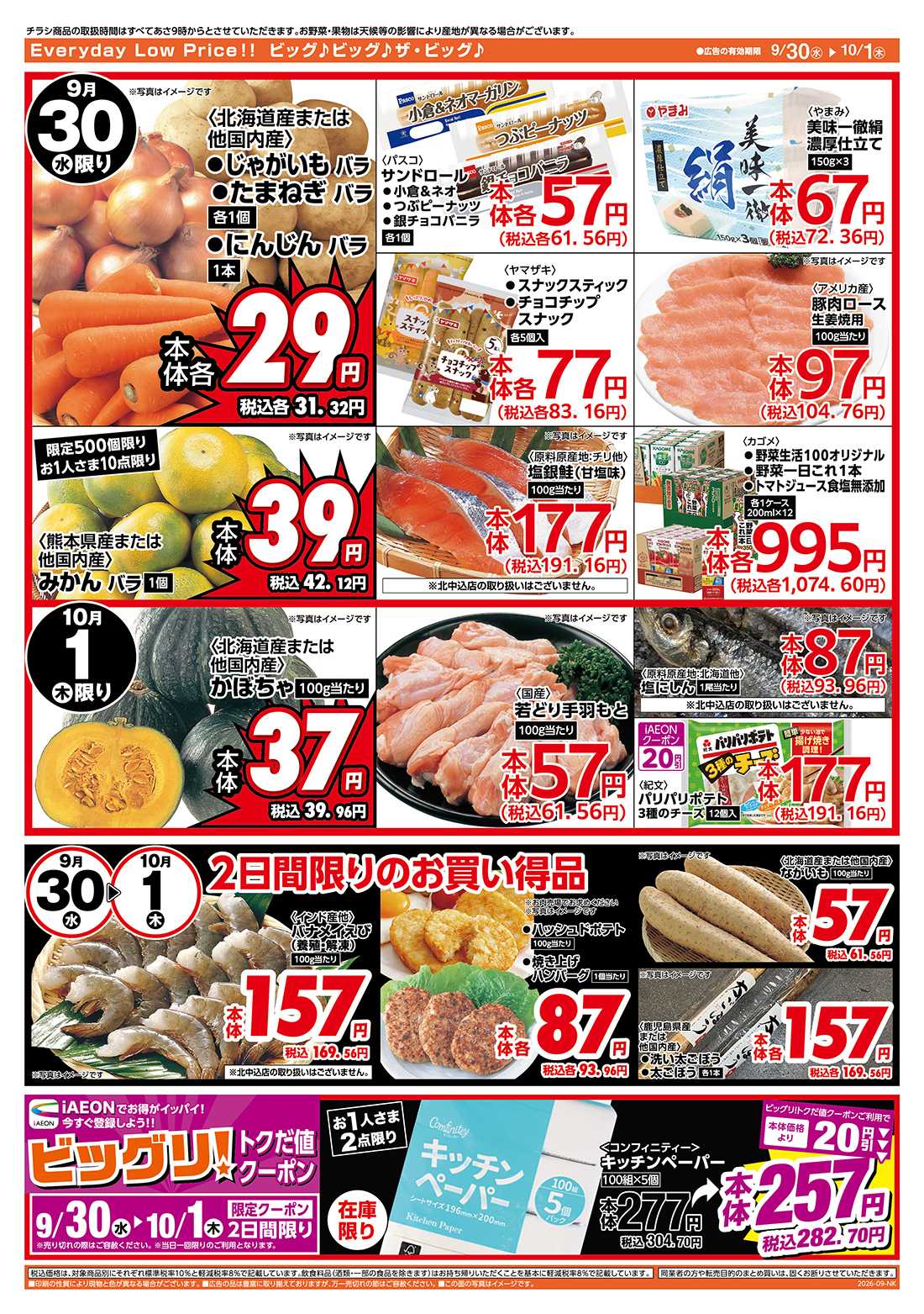 ザ・ビッグ 9/30（水）はお客さま感謝デー！